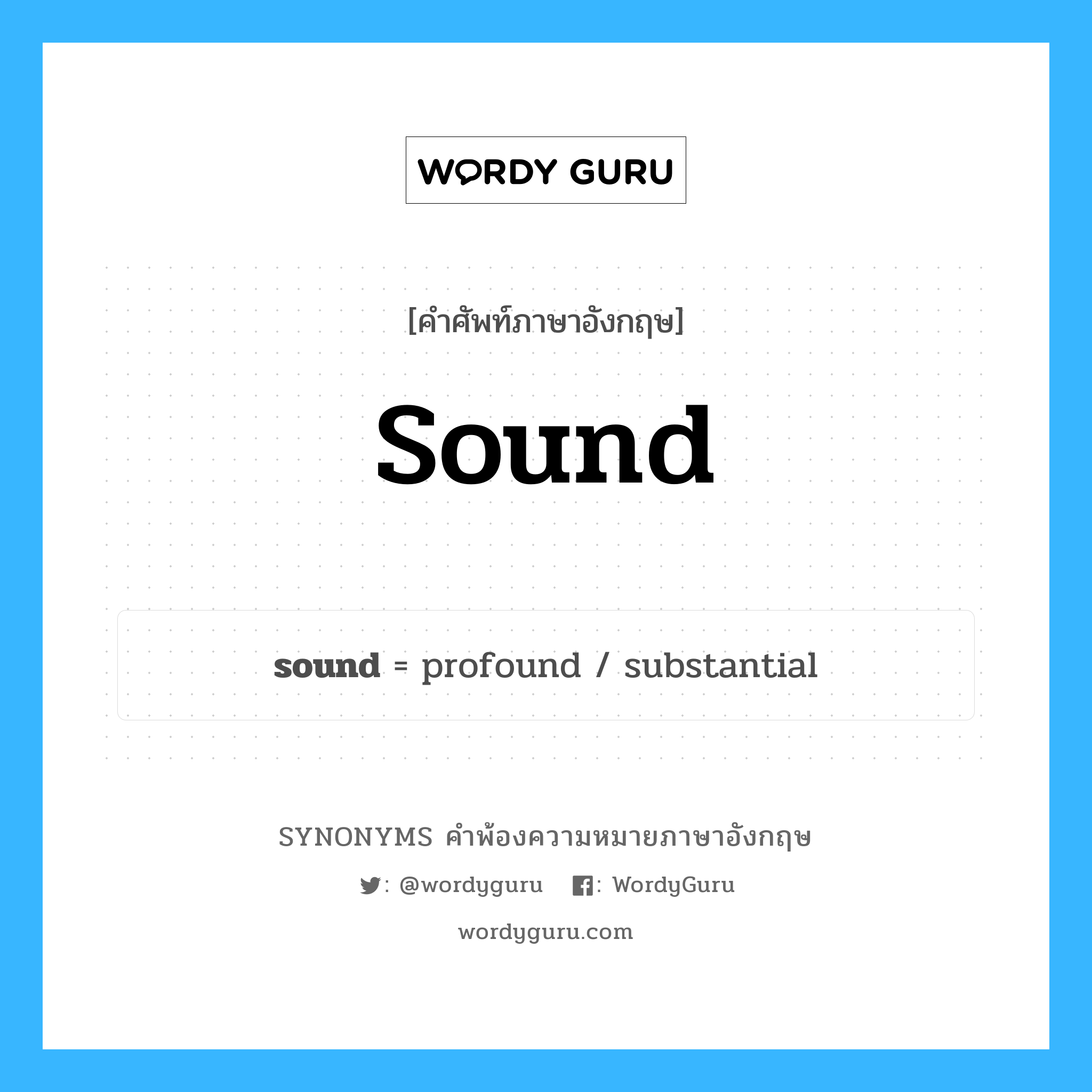 sound คำพ้องความหมายภาษาอังกฤษ พร้อมคำแปลและตัวอย่าง, คำศัพท์ภาษาอังกฤษ sound ความหมายคล้ายกันกับ sound กลุ่มคำ กลุ่มคำนาม แปลว่า เสียง หมวด sound, กลุ่มคำกริยา, กลุ่มคำคุณศัพท์, กลุ่มคำนาม