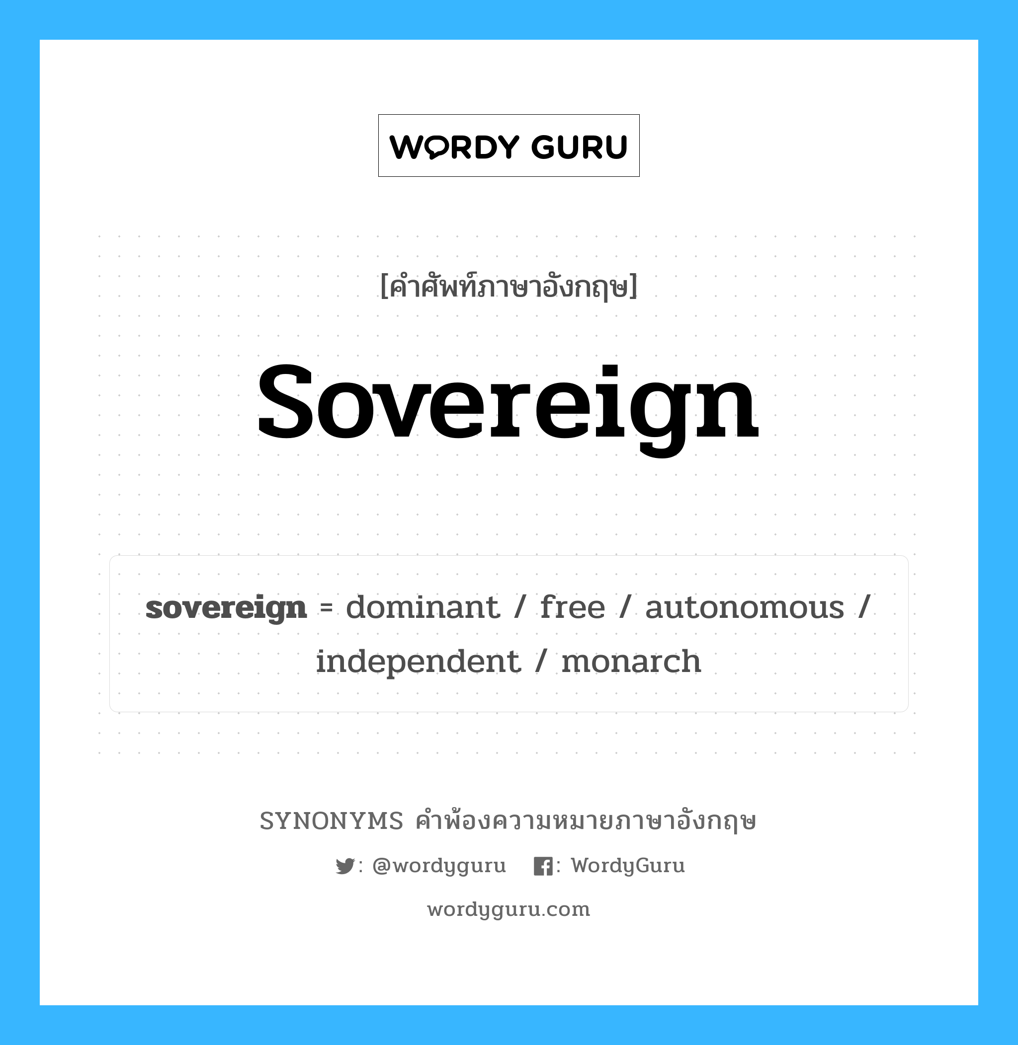 sovereign คำพ้องความหมายภาษาอังกฤษ พร้อมคำแปลและตัวอย่าง, คำศัพท์ภาษาอังกฤษ sovereign ความหมายคล้ายกันกับ sovereign กลุ่มคำ กลุ่มคำนาม แปลว่า ผู้มีอำนาจสูงสุดของประเทศ, กษัตริย์ หมวด sovereign, กลุ่มคำกริยา, กลุ่มคำคุณศัพท์, กลุ่มคำนาม