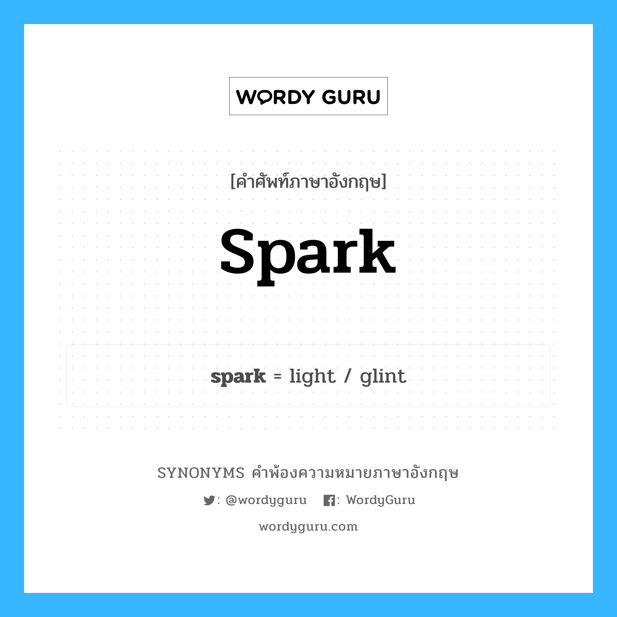 spark คำพ้องความหมายภาษาอังกฤษ พร้อมคำแปลและตัวอย่าง, คำศัพท์ภาษาอังกฤษ spark ความหมายคล้ายกันกับ spark กลุ่มคำ กลุ่มคำนาม แปลว่า จุดประกาย หมวด spark, กลุ่มคำกริยา, กลุ่มคำนาม