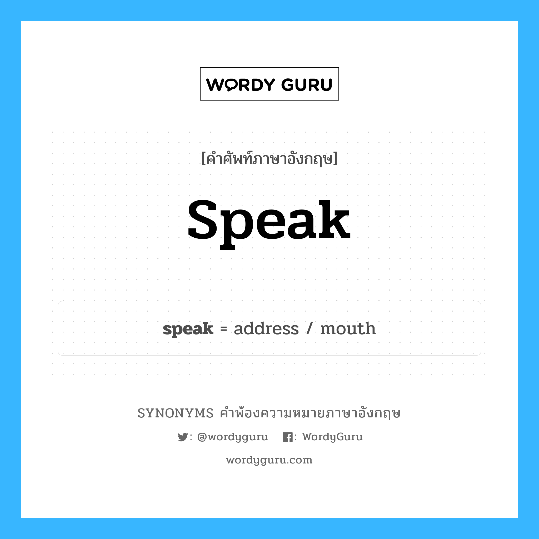 speak คำพ้องความหมายภาษาอังกฤษ พร้อมคำแปลและตัวอย่าง, คำศัพท์ภาษาอังกฤษ speak ความหมายคล้ายกันกับ speak กลุ่มคำ กลุ่มคำกริยา แปลว่า พูด หมวด speak, กลุ่มคำกริยา, กลุ่มคำนาม