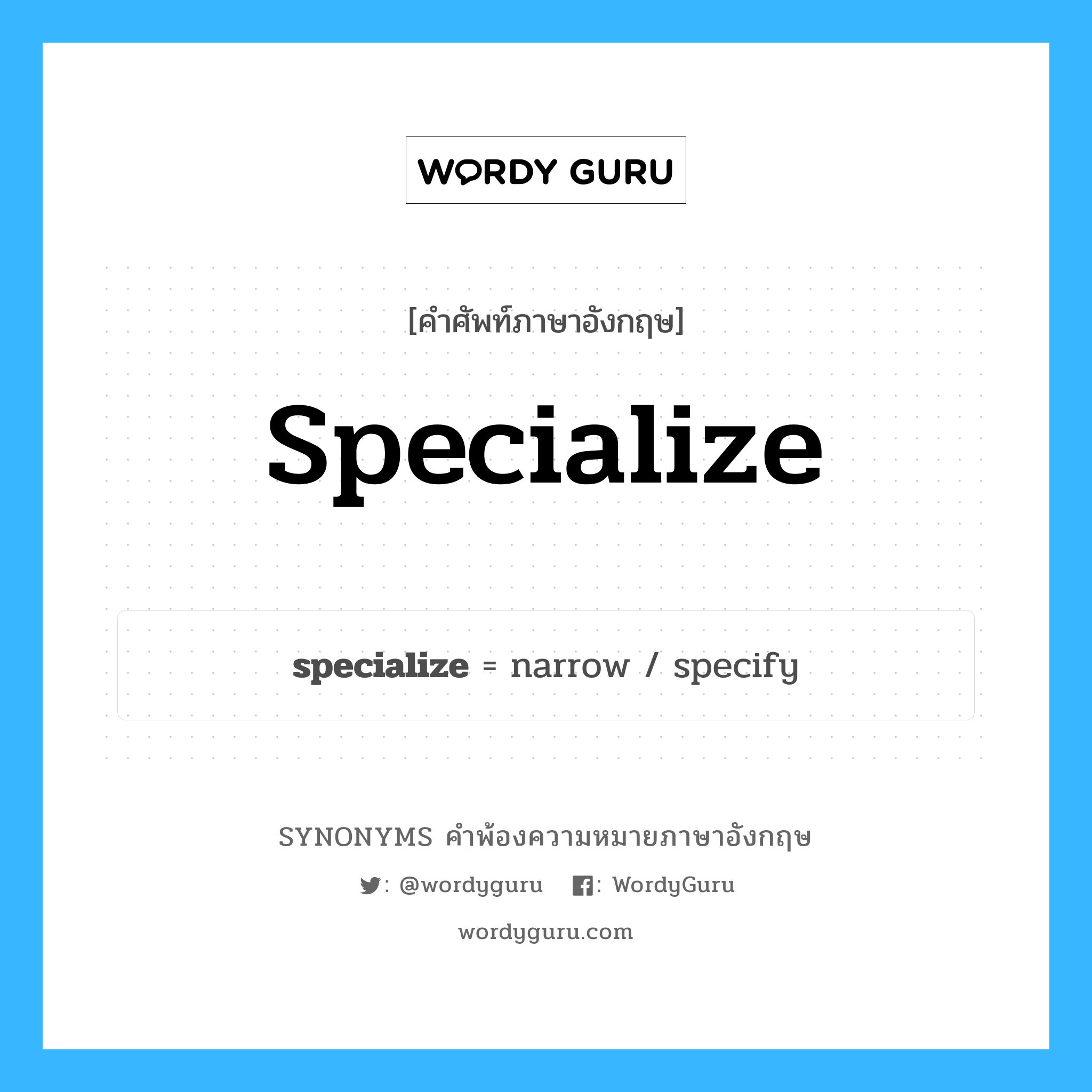 specialize คำพ้องความหมายภาษาอังกฤษ พร้อมคำแปลและตัวอย่าง, คำศัพท์ภาษาอังกฤษ specialize ความหมายคล้ายกันกับ specialize กลุ่มคำ กลุ่มคำกริยา แปลว่า ศึกษาเป็นพิเศษ, เป็นผู้เชี่ยวชาญ หมวด specialize, กลุ่มคำกริยา