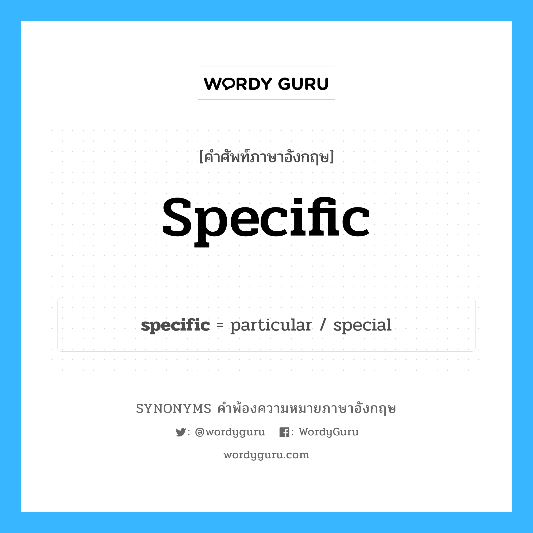 specific คำพ้องความหมายภาษาอังกฤษ พร้อมคำแปลและตัวอย่าง, คำศัพท์ภาษาอังกฤษ specific ความหมายคล้ายกันกับ specific กลุ่มคำ กลุ่มคำคุณศัพท์ แปลว่า เฉพาะกิจ หมวด specific, กลุ่มคำคุณศัพท์, กลุ่มคำนาม