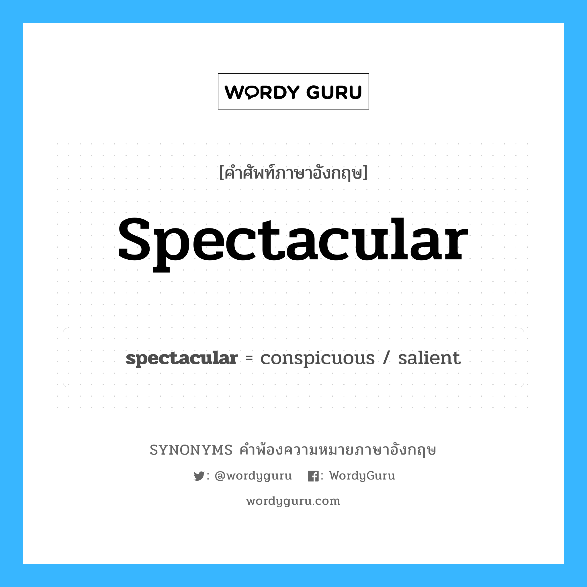 spectacular คำพ้องความหมายภาษาอังกฤษ พร้อมคำแปลและตัวอย่าง, คำศัพท์ภาษาอังกฤษ spectacular ความหมายคล้ายกันกับ spectacular กลุ่มคำ กลุ่มคำคุณศัพท์ แปลว่า น่าตื่นเต้น หมวด spectacular, กลุ่มคำคุณศัพท์, กลุ่มคำนาม