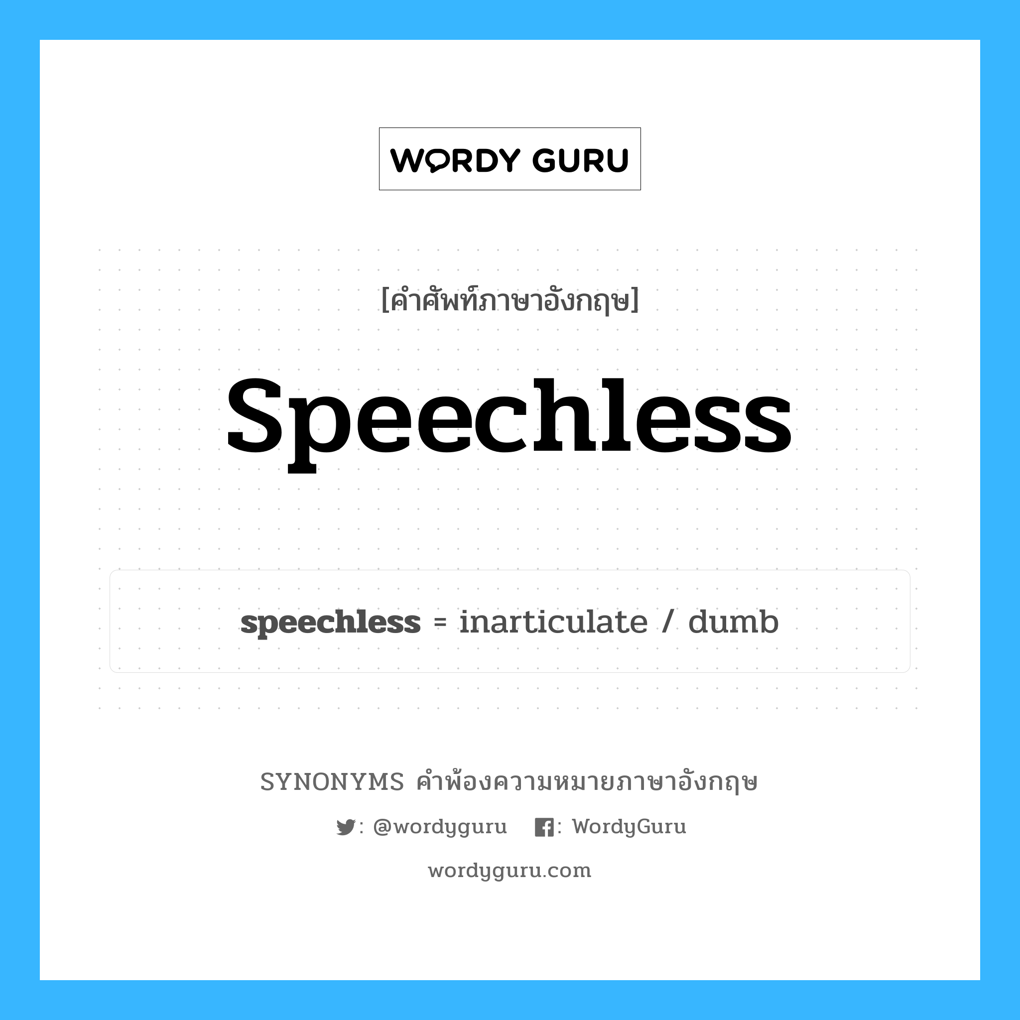 speechless คำพ้องความหมายภาษาอังกฤษ พร้อมคำแปลและตัวอย่าง, คำศัพท์ภาษาอังกฤษ speechless ความหมายคล้ายกันกับ speechless กลุ่มคำ กลุ่มคำคุณศัพท์ แปลว่า ไม่สามารถพูดได้ หมวด speechless, กลุ่มคำคุณศัพท์