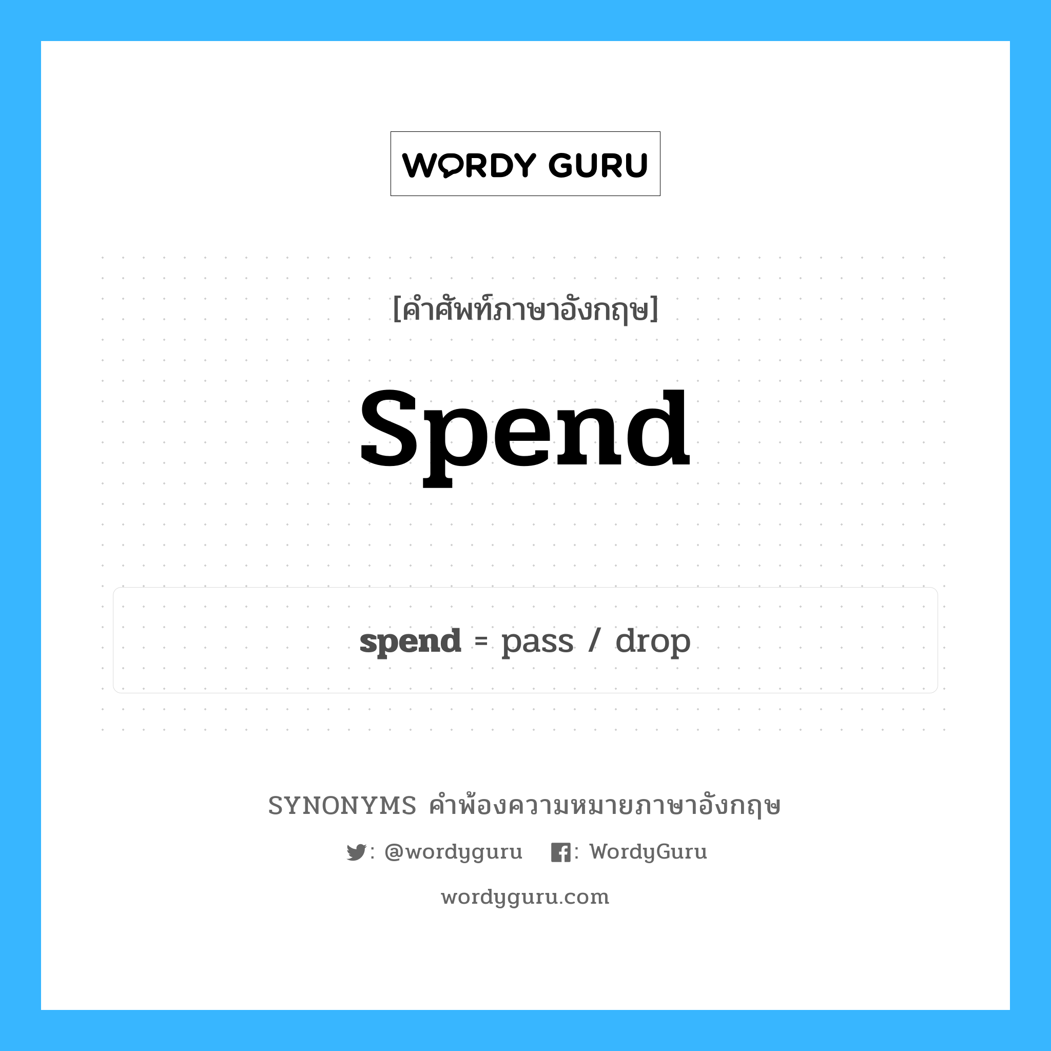 spend คำพ้องความหมายภาษาอังกฤษ พร้อมคำแปลและตัวอย่าง, คำศัพท์ภาษาอังกฤษ spend ความหมายคล้ายกันกับ spend กลุ่มคำ กลุ่มคำกริยา แปลว่า ใช้จ่าย หมวด spend, กลุ่มคำกริยา, กลุ่มคำนาม