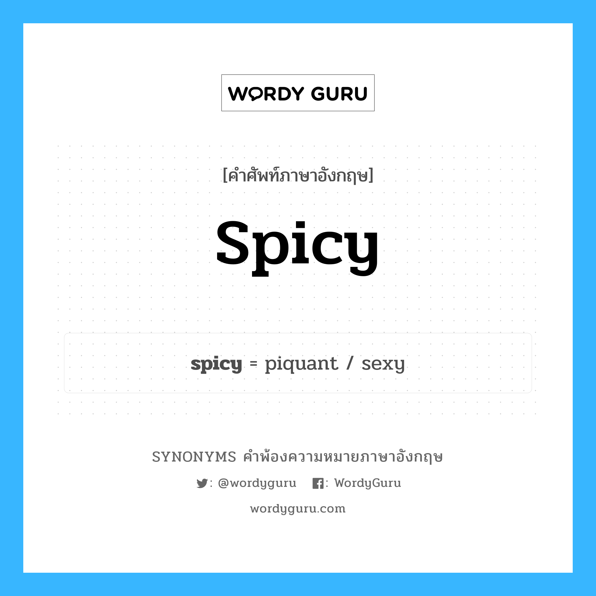spicy คำพ้องความหมายภาษาอังกฤษ พร้อมคำแปลและตัวอย่าง, คำศัพท์ภาษาอังกฤษ spicy ความหมายคล้ายกันกับ spicy กลุ่มคำ กลุ่มคำคุณศัพท์ แปลว่า รสเผ็ดร้อน หมวด spicy, กลุ่มคำคุณศัพท์