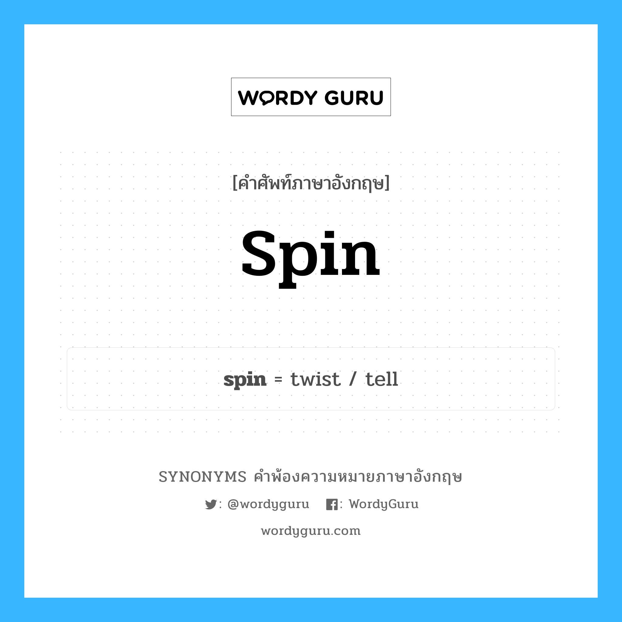 spin คำพ้องความหมายภาษาอังกฤษ พร้อมคำแปลและตัวอย่าง, คำศัพท์ภาษาอังกฤษ spin ความหมายคล้ายกันกับ spin กลุ่มคำ กลุ่มคำนาม แปลว่า หมุนติ้ว หมวด spin, กลุ่มคำกริยา, กลุ่มคำนาม