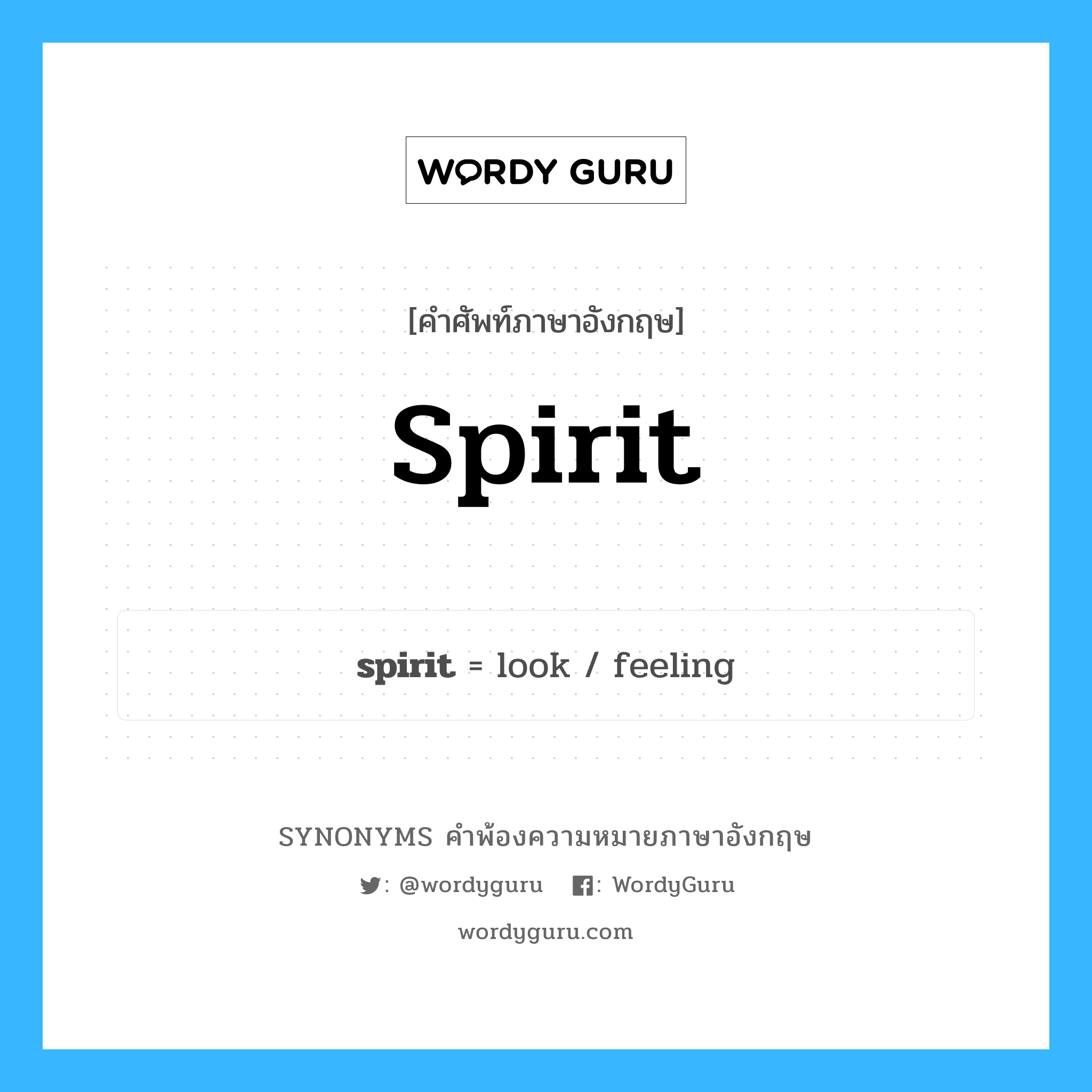 spirit คำพ้องความหมายภาษาอังกฤษ พร้อมคำแปลและตัวอย่าง, คำศัพท์ภาษาอังกฤษ spirit ความหมายคล้ายกันกับ spirit กลุ่มคำ กลุ่มคำนาม แปลว่า จิตวิญญาณ หมวด spirit, กลุ่มคำกริยา, กลุ่มคำนาม