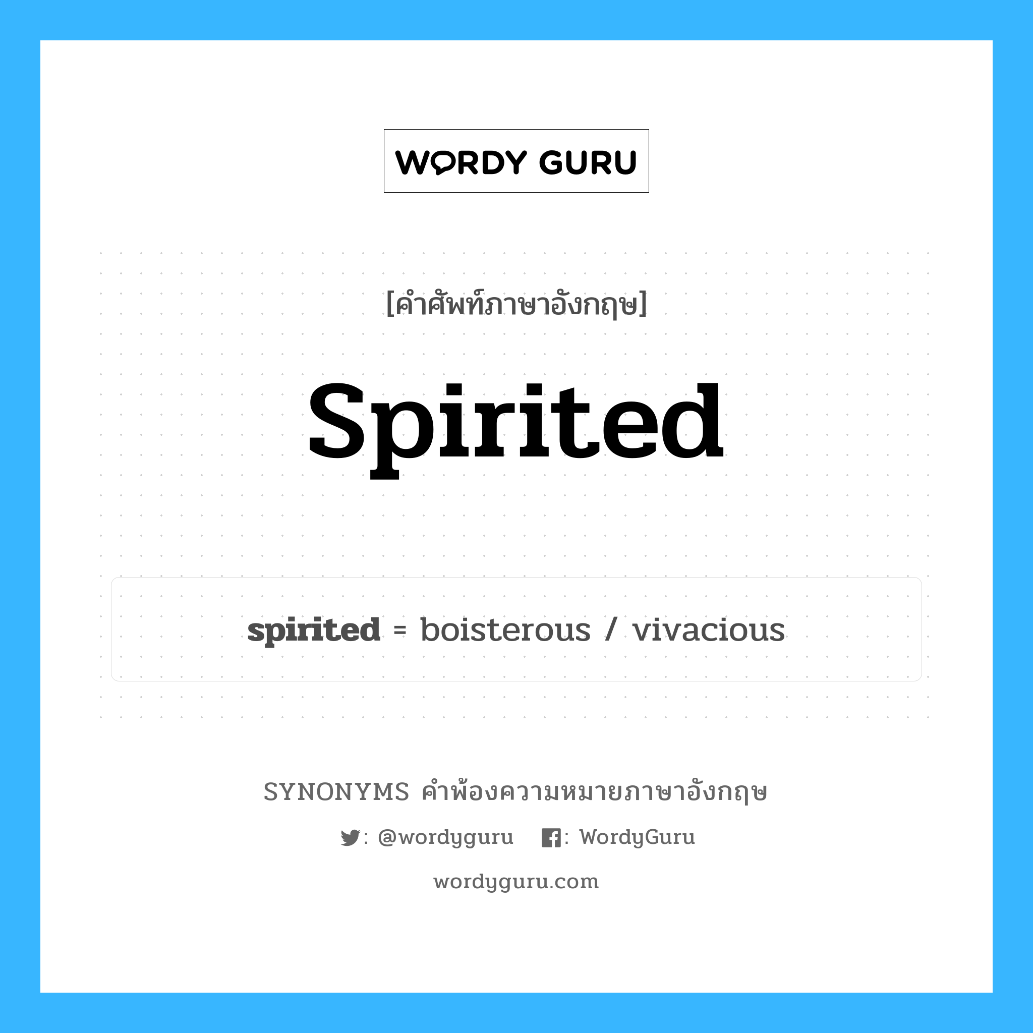 spirited คำพ้องความหมายภาษาอังกฤษ พร้อมคำแปลและตัวอย่าง, คำศัพท์ภาษาอังกฤษ spirited ความหมายคล้ายกันกับ spirited กลุ่มคำ กลุ่มคำคุณศัพท์ แปลว่า ซึ่งมุ่งมั่น, ซึ่งมีชีวิตชีวา หมวด spirited, กลุ่มคำคุณศัพท์