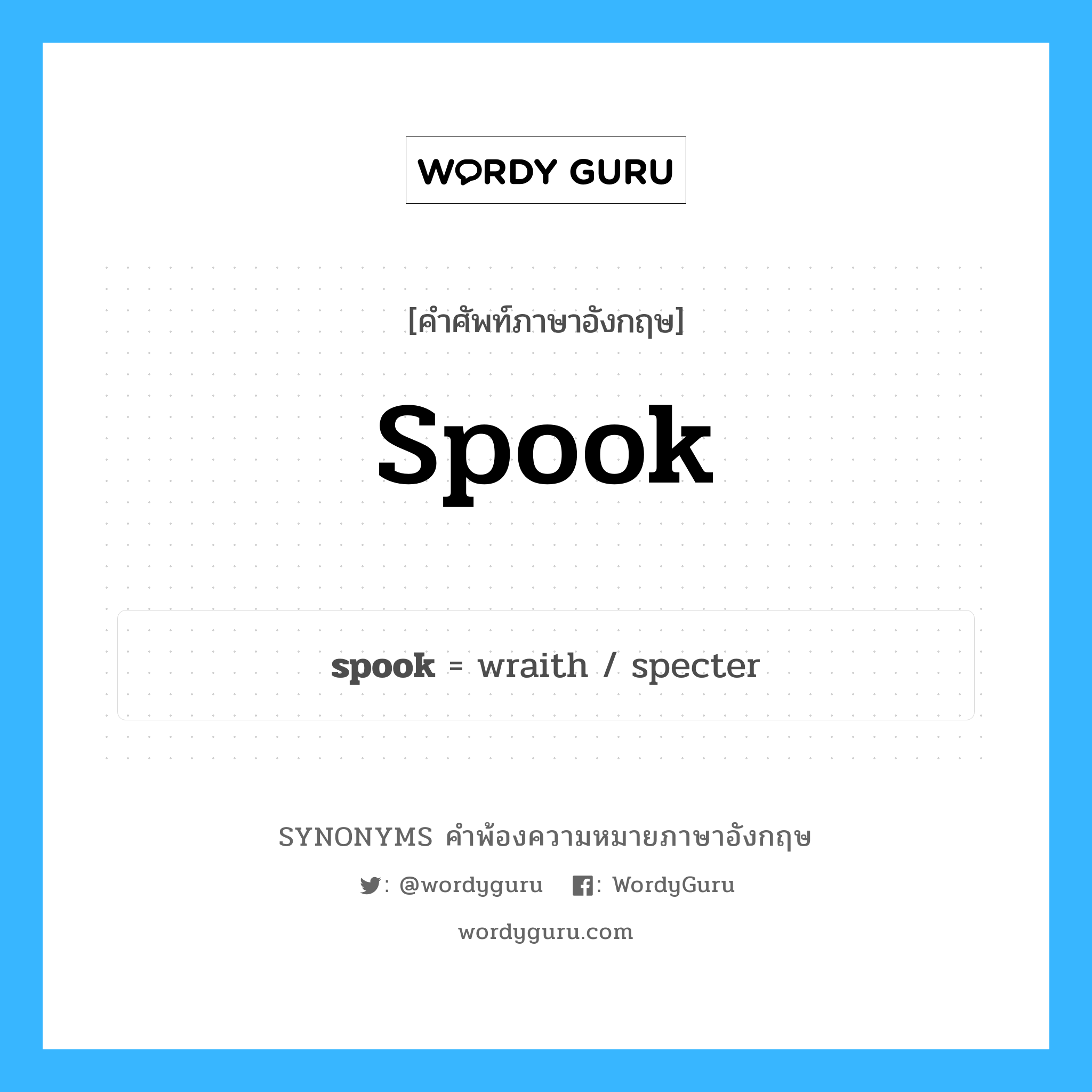 spook คำพ้องความหมายภาษาอังกฤษ พร้อมคำแปลและตัวอย่าง, คำศัพท์ภาษาอังกฤษ spook ความหมายคล้ายกันกับ spook กลุ่มคำ กลุ่มคำนาม แปลว่า ผี (คำไม่เป็นทางการ), ภูตผีปีศาจ หมวด spook, กลุ่มคำกริยา, กลุ่มคำนาม