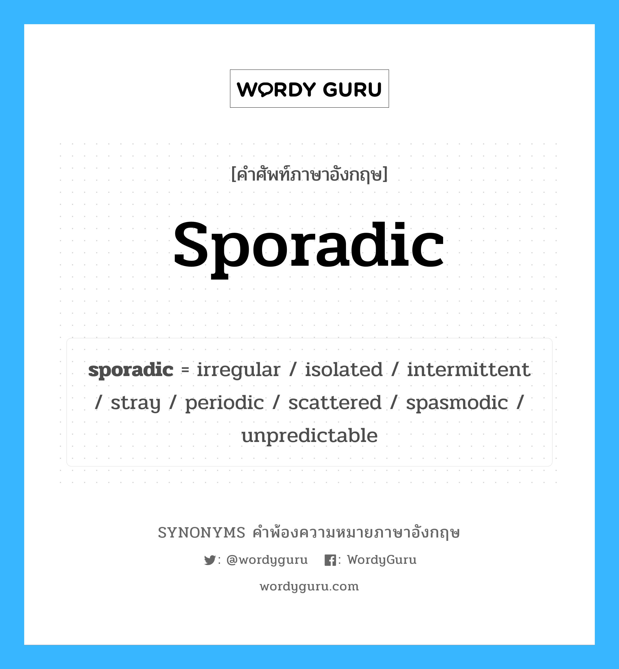 sporadic คำพ้องความหมายภาษาอังกฤษ พร้อมคำแปลและตัวอย่าง, คำศัพท์ภาษาอังกฤษ sporadic ความหมายคล้ายกันกับ sporadic กลุ่มคำ กลุ่มคำคุณศัพท์ แปลว่า กระจัดกระจาย, บางตา หมวด sporadic, กลุ่มคำคุณศัพท์