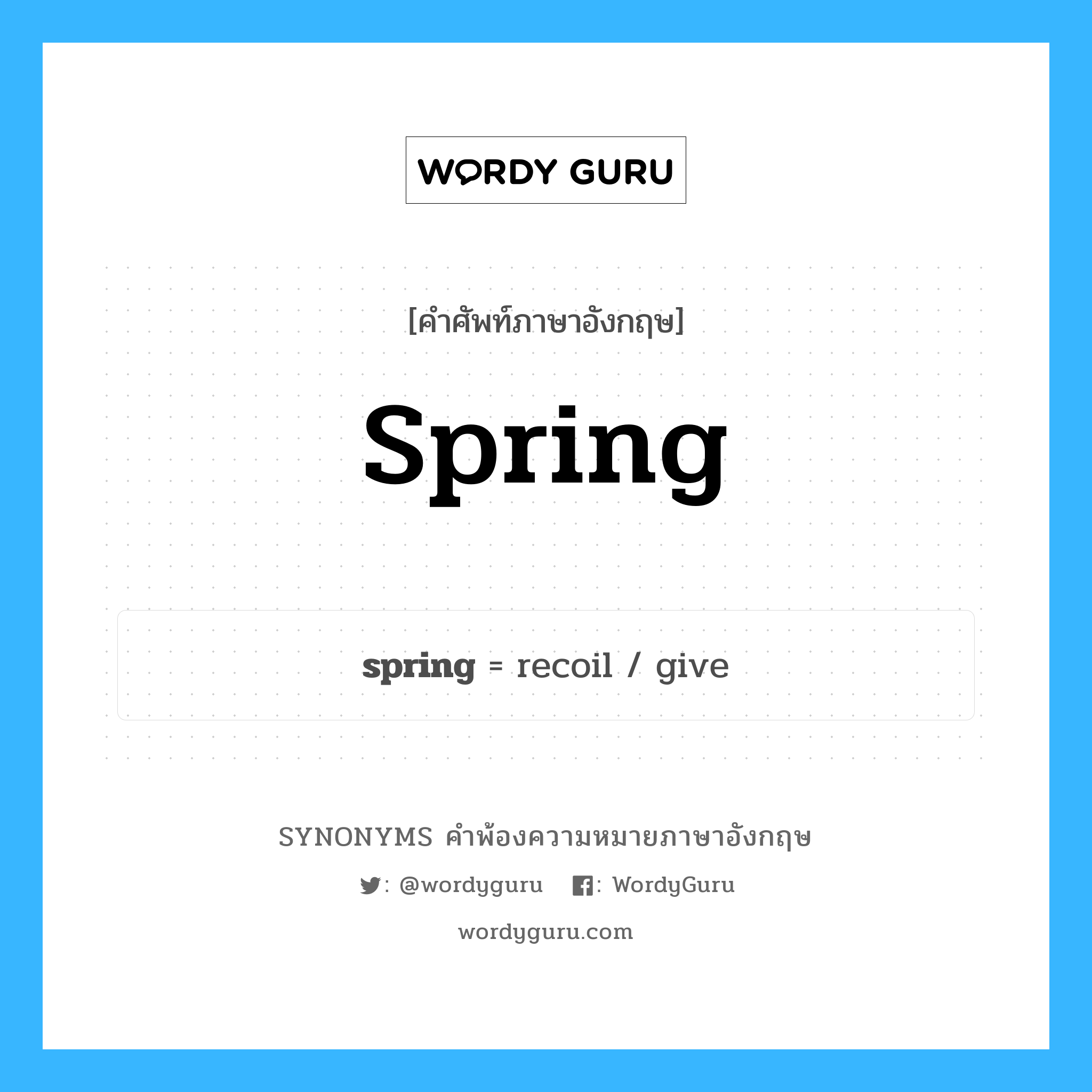 spring คำพ้องความหมายภาษาอังกฤษ พร้อมคำแปลและตัวอย่าง, คำศัพท์ภาษาอังกฤษ spring ความหมายคล้ายกันกับ spring กลุ่มคำ กลุ่มคำนาม แปลว่า ลวดสปริง หมวด spring, กลุ่มคำกริยา, กลุ่มคำนาม