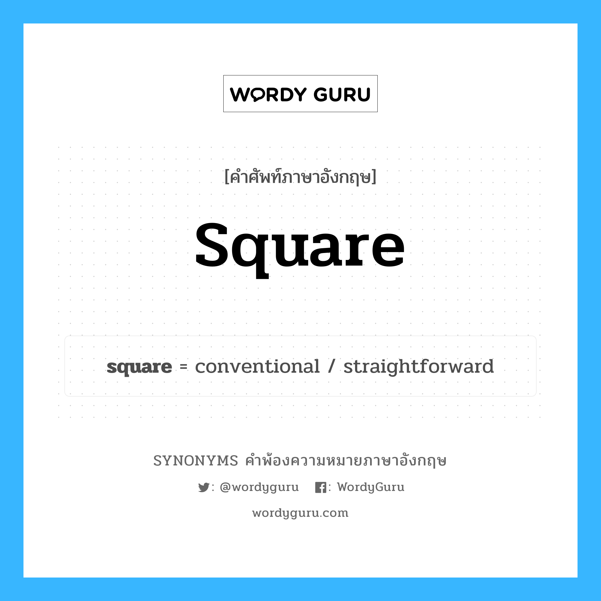square คำพ้องความหมายภาษาอังกฤษ พร้อมคำแปลและตัวอย่าง, คำศัพท์ภาษาอังกฤษ square ความหมายคล้ายกันกับ square กลุ่มคำ กลุ่มคำนาม แปลว่า ลานกว้าง, ลานสี่เหลี่ยม หมวด square, กลุ่มคำคุณศัพท์, กลุ่มคำนาม, กลุ่มคำวิเศษณ์