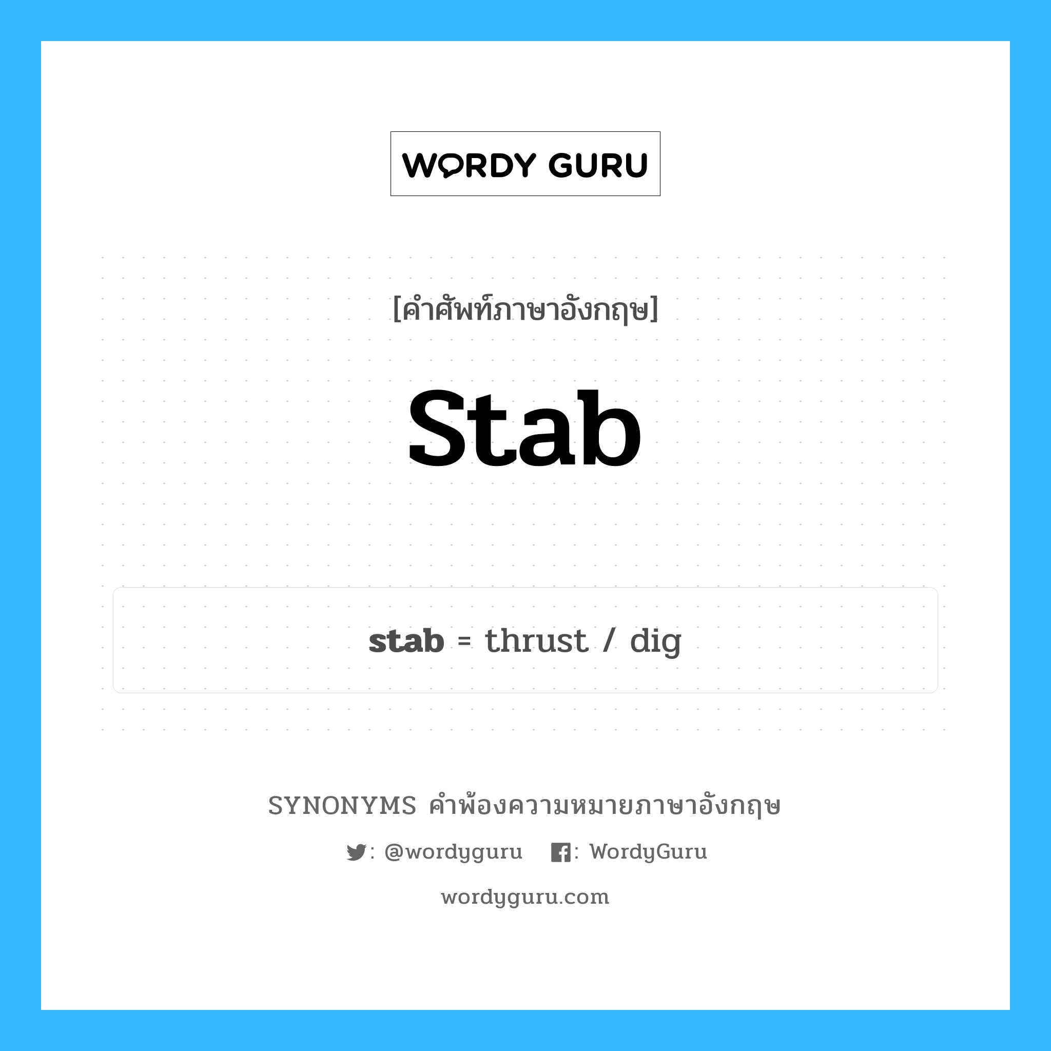 stab คำพ้องความหมายภาษาอังกฤษ พร้อมคำแปลและตัวอย่าง, คำศัพท์ภาษาอังกฤษ stab ความหมายคล้ายกันกับ stab กลุ่มคำ กลุ่มคำนาม แปลว่า เสียบ หมวด stab, กลุ่มคำกริยา, กลุ่มคำคุณศัพท์, กลุ่มคำนาม