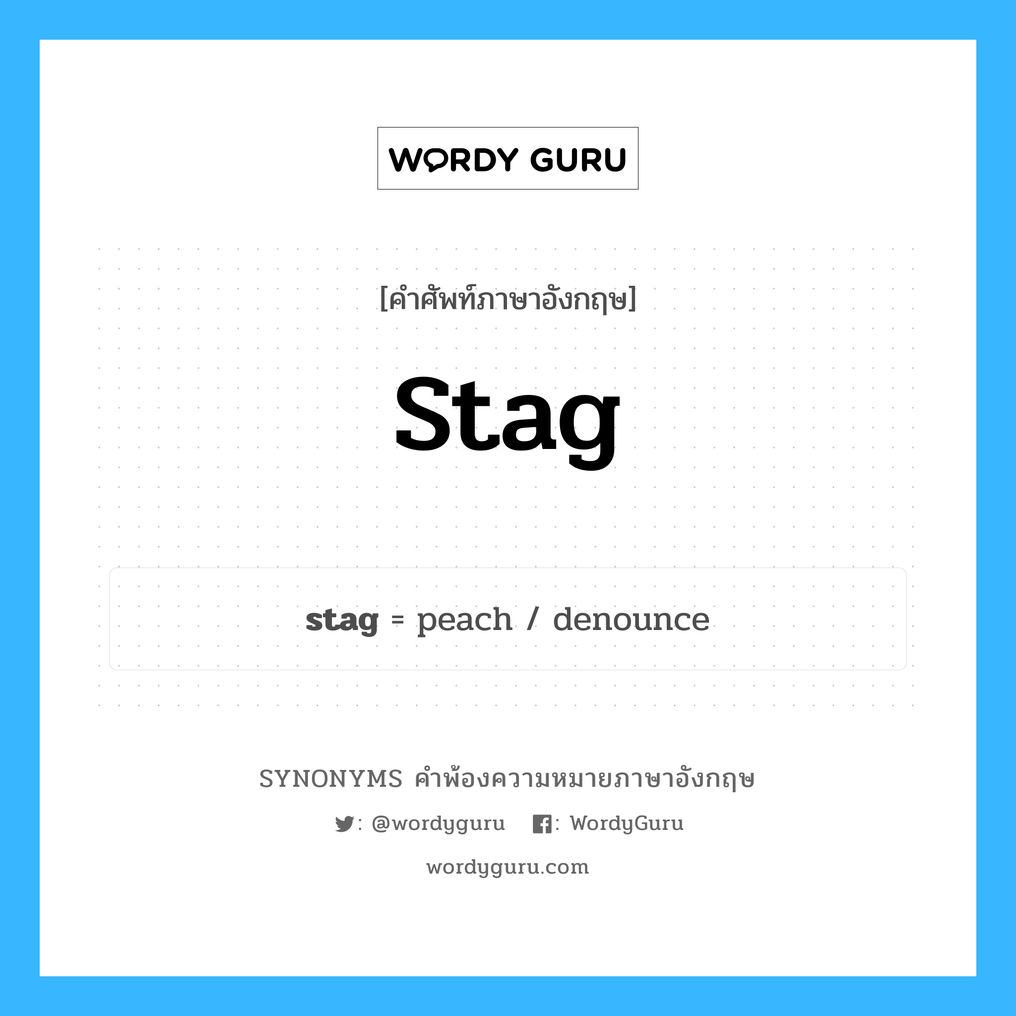 stag คำพ้องความหมายภาษาอังกฤษ พร้อมคำแปลและตัวอย่าง, คำศัพท์ภาษาอังกฤษ stag ความหมายคล้ายกันกับ stag กลุ่มคำ กลุ่มคำนาม แปลว่า โดยไม่มีคู่มาด้วย (คำไม่เป็นทางการ) หมวด stag, กลุ่มคำกริยา, กลุ่มคำนาม, กลุ่มคำวิเศษณ์