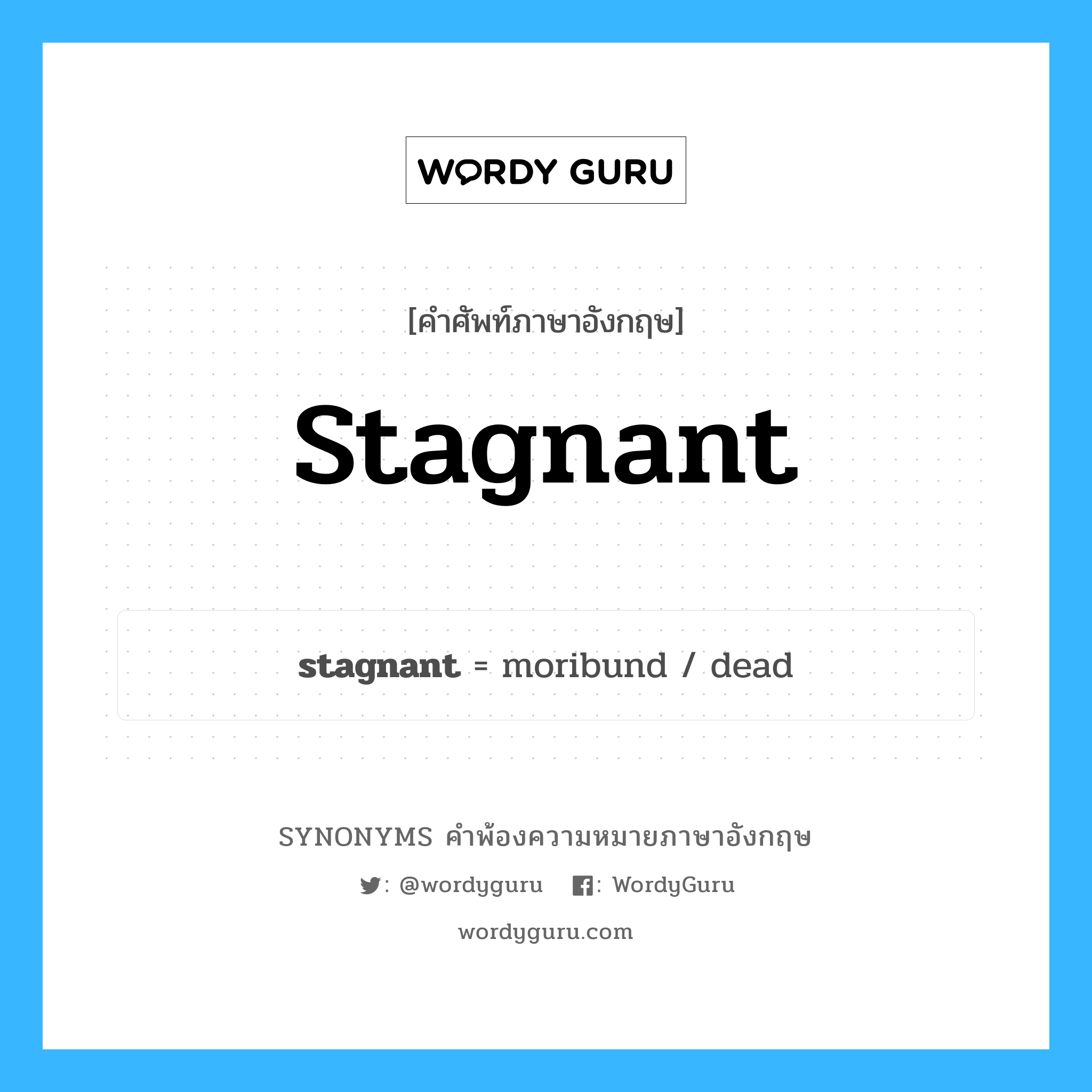 stagnant คำพ้องความหมายภาษาอังกฤษ พร้อมคำแปลและตัวอย่าง, คำศัพท์ภาษาอังกฤษ stagnant ความหมายคล้ายกันกับ stagnant กลุ่มคำ กลุ่มคำคุณศัพท์ แปลว่า เท้อ หมวด stagnant, กลุ่มคำคุณศัพท์