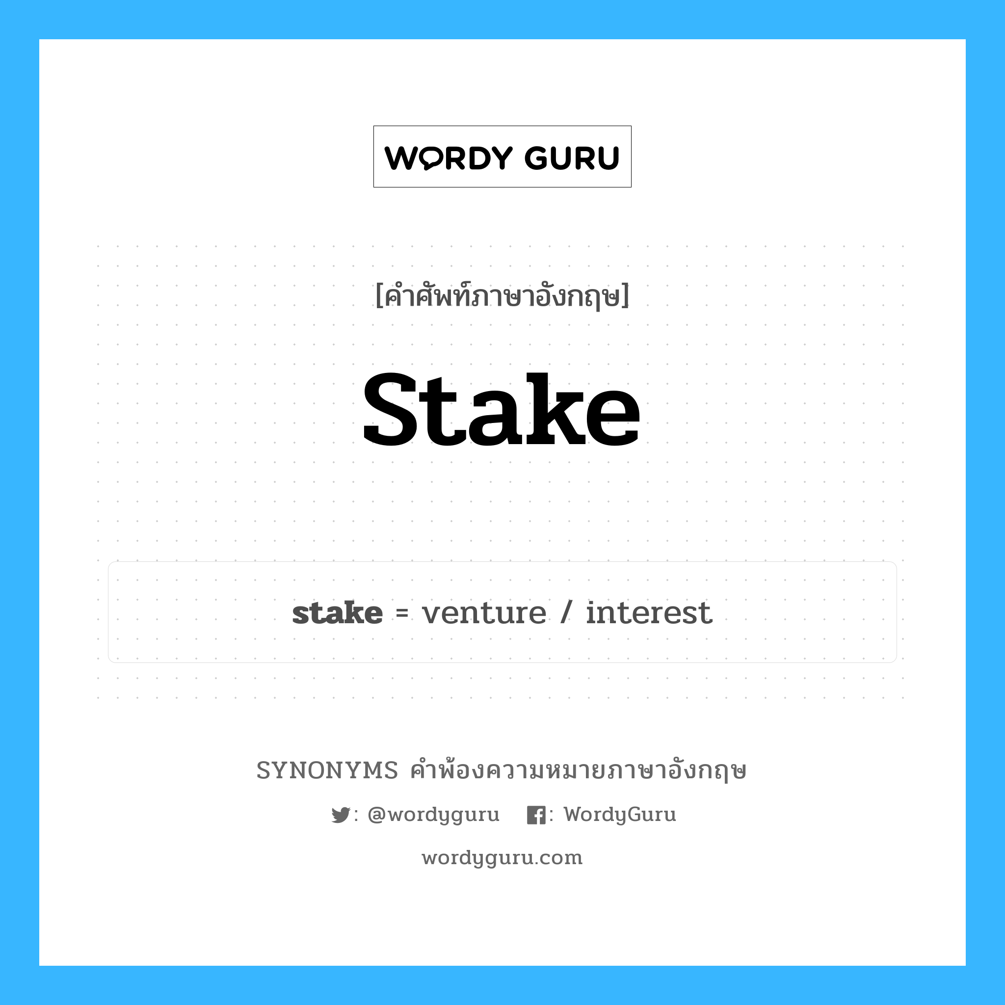 stake คำพ้องความหมายภาษาอังกฤษ พร้อมคำแปลและตัวอย่าง, คำศัพท์ภาษาอังกฤษ stake ความหมายคล้ายกันกับ stake กลุ่มคำ กลุ่มคำนาม แปลว่า เสาหลัก, เสาเข็ม หมวด stake, กลุ่มคำกริยา, กลุ่มคำนาม
