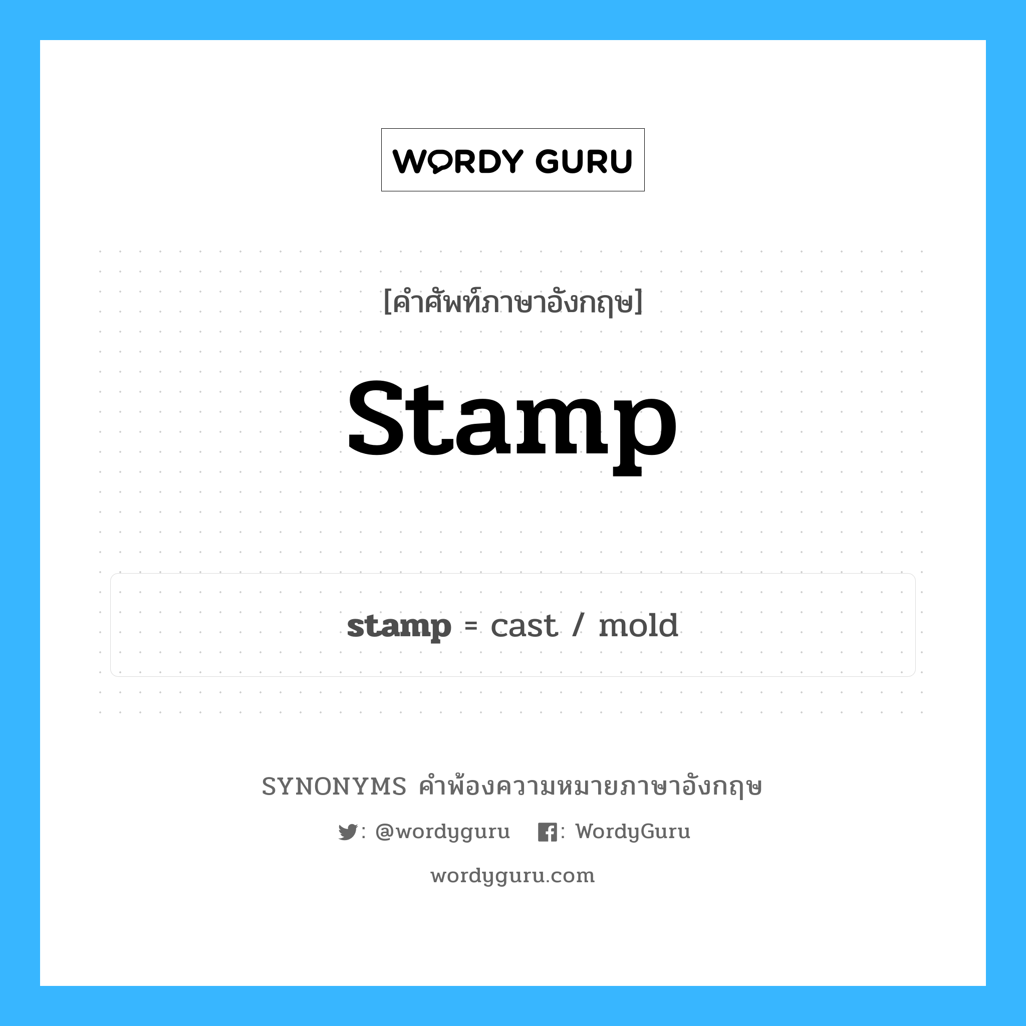 stamp คำพ้องความหมายภาษาอังกฤษ พร้อมคำแปลและตัวอย่าง, คำศัพท์ภาษาอังกฤษ stamp ความหมายคล้ายกันกับ stamp กลุ่มคำ กลุ่มคำนาม แปลว่า ดวงตราไปรษณียากร, แสตมป์ หมวด stamp, กลุ่มคำกริยา, กลุ่มคำนาม