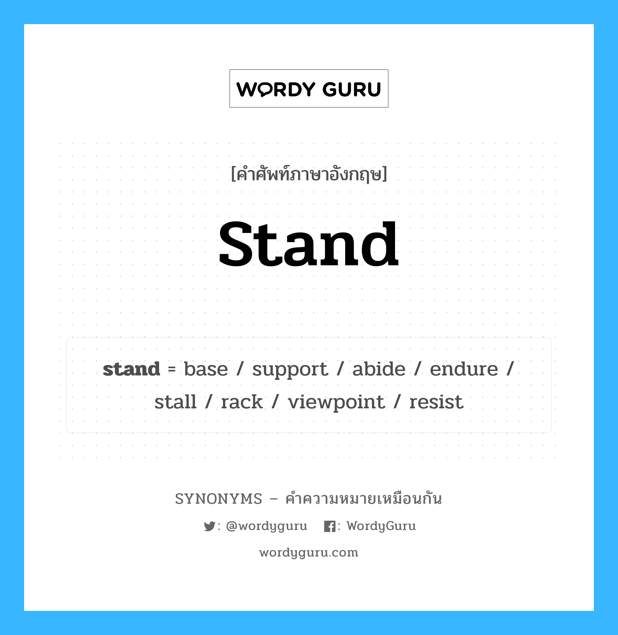 stand คำพ้องความหมายภาษาอังกฤษ พร้อมคำแปลและตัวอย่าง, คำศัพท์ภาษาอังกฤษ stand ความหมายคล้ายกันกับ stand กลุ่มคำ กลุ่มคำกริยา แปลว่า ยืน หมวด stand, กลุ่มคำกริยา, กลุ่มคำนาม