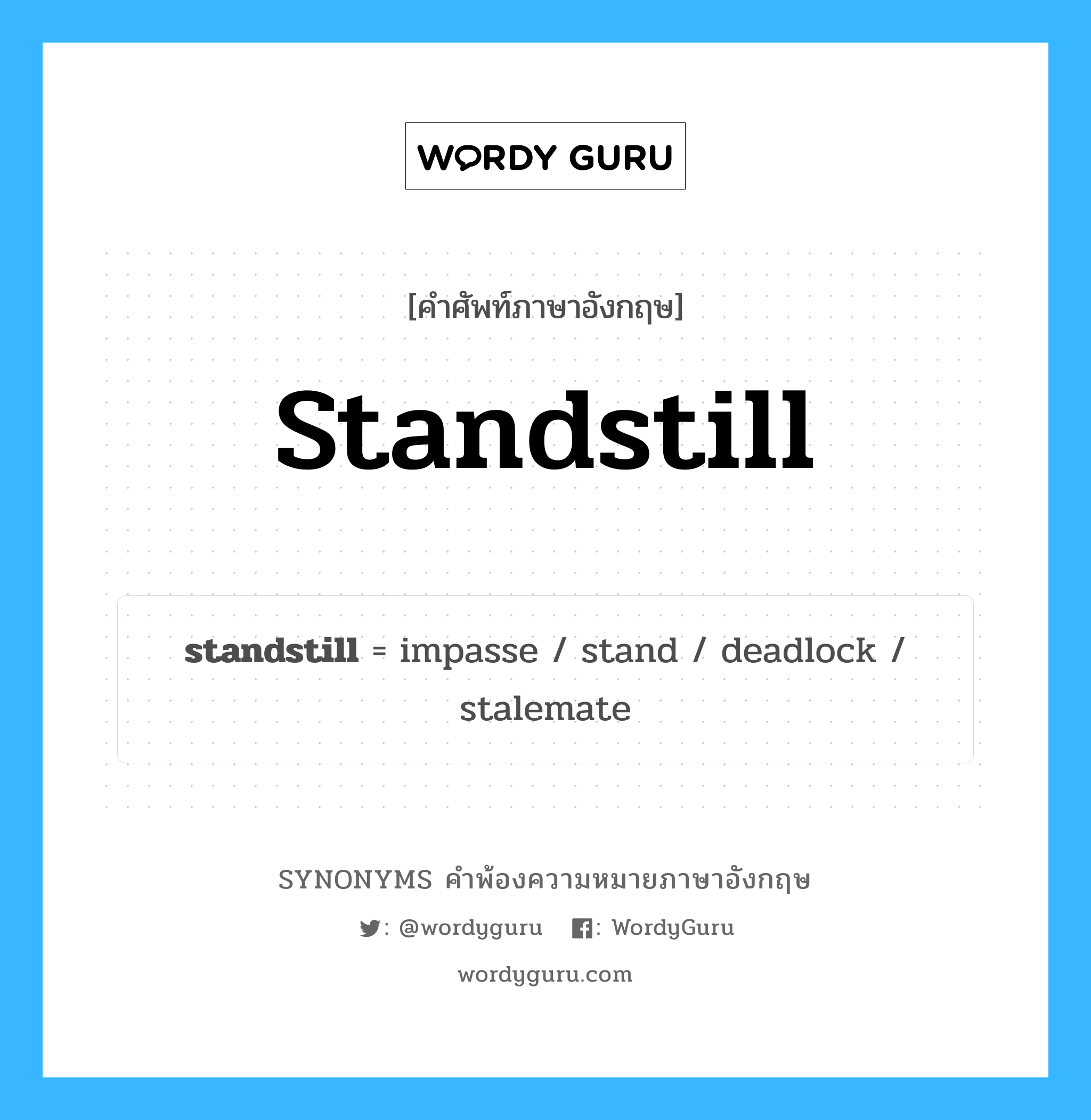 standstill คำพ้องความหมายภาษาอังกฤษ พร้อมคำแปลและตัวอย่าง, คำศัพท์ภาษาอังกฤษ standstill ความหมายคล้ายกันกับ standstill กลุ่มคำ กลุ่มคำนาม แปลว่า การชะงัก หมวด standstill, กลุ่มคำนาม