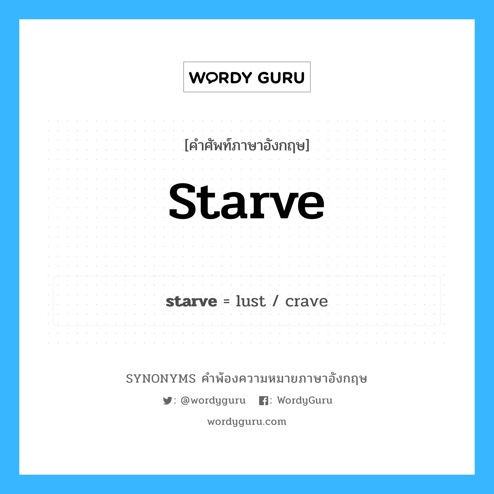 starve คำพ้องความหมายภาษาอังกฤษ พร้อมคำแปลและตัวอย่าง, คำศัพท์ภาษาอังกฤษ starve ความหมายคล้ายกันกับ starve กลุ่มคำ กลุ่มคำกริยา แปลว่า อดอยากปากแห้ง หมวด starve, กลุ่มคำกริยา