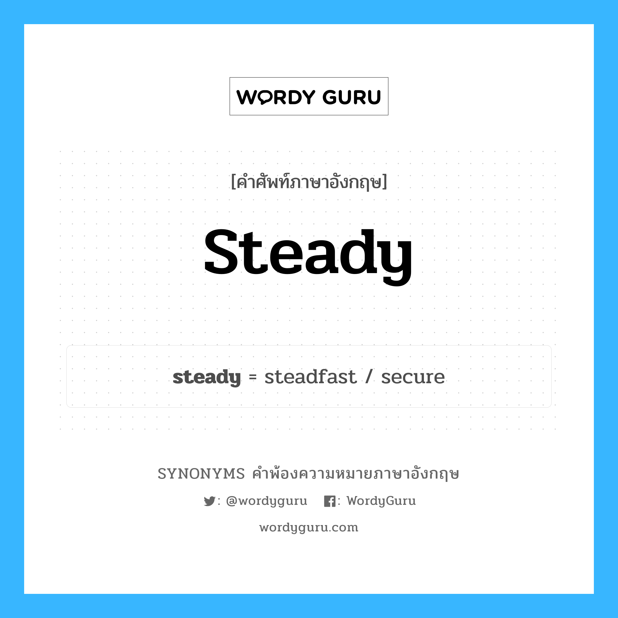 steady คำพ้องความหมายภาษาอังกฤษ พร้อมคำแปลและตัวอย่าง, คำศัพท์ภาษาอังกฤษ steady ความหมายคล้ายกันกับ steady กลุ่มคำ กลุ่มคำคุณศัพท์ แปลว่า มั่นคง หมวด steady, กลุ่มคำกริยา, กลุ่มคำคุณศัพท์, กลุ่มคำนาม