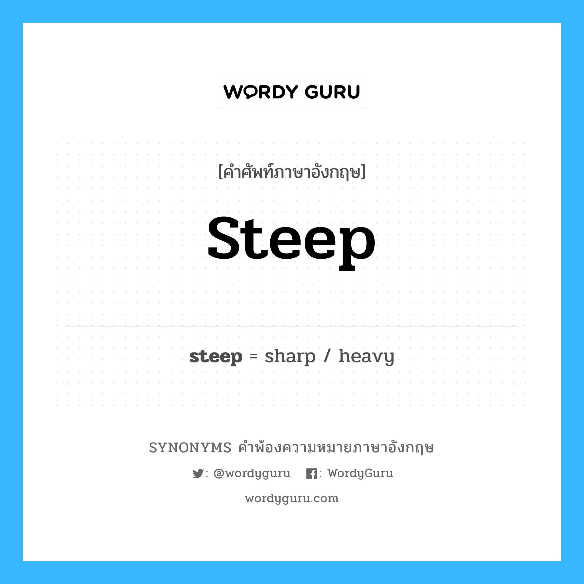 steep คำพ้องความหมายภาษาอังกฤษ พร้อมคำแปลและตัวอย่าง, คำศัพท์ภาษาอังกฤษ steep ความหมายคล้ายกันกับ steep กลุ่มคำ กลุ่มคำคุณศัพท์ แปลว่า ชัน หมวด steep, กลุ่มคำกริยา, กลุ่มคำคุณศัพท์, กลุ่มคำนาม