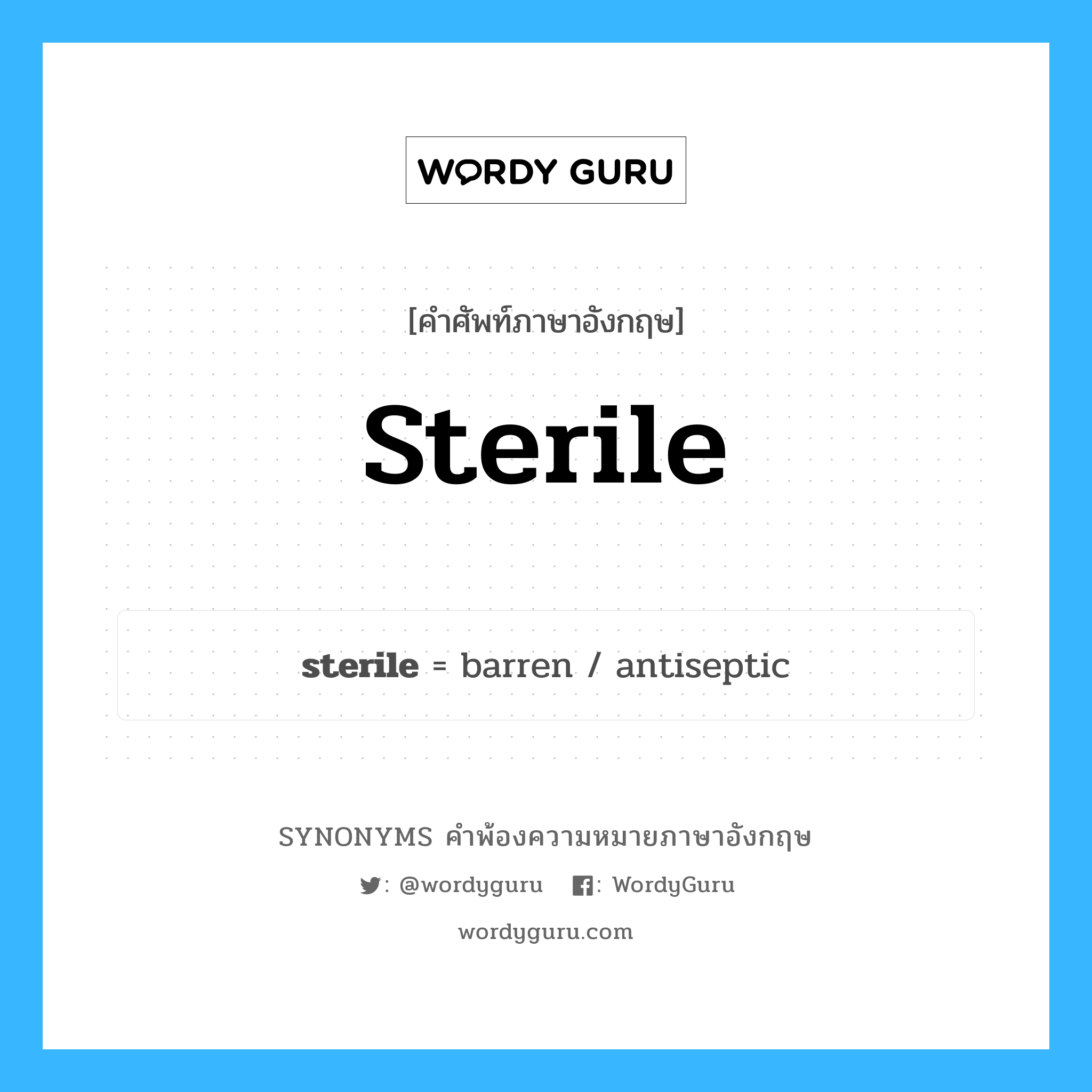 sterile คำพ้องความหมายภาษาอังกฤษ พร้อมคำแปลและตัวอย่าง, คำศัพท์ภาษาอังกฤษ sterile ความหมายคล้ายกันกับ sterile กลุ่มคำ กลุ่มคำคุณศัพท์ แปลว่า อาน หมวด sterile, กลุ่มคำคุณศัพท์
