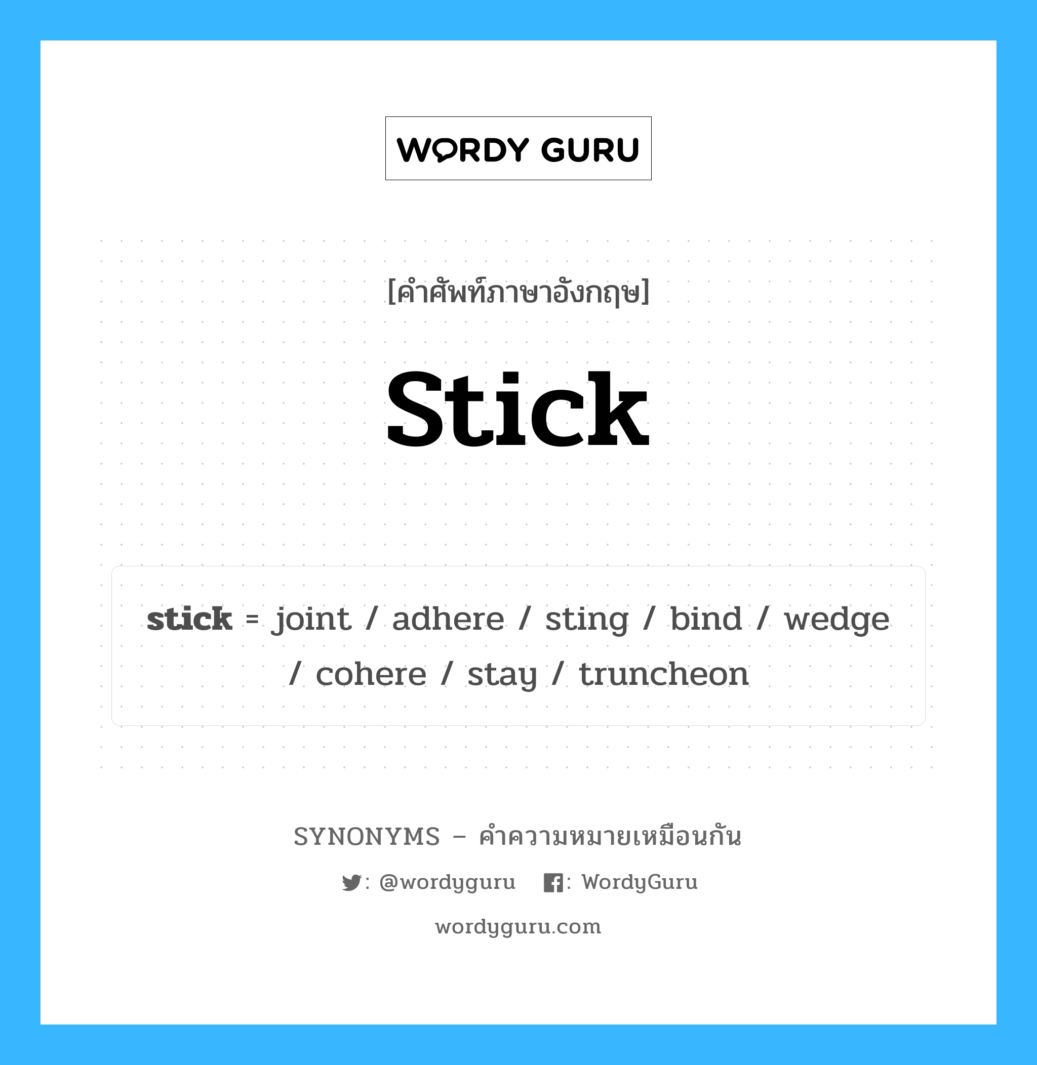stick คำพ้องความหมายภาษาอังกฤษ พร้อมคำแปลและตัวอย่าง, คำศัพท์ภาษาอังกฤษ stick ความหมายคล้ายกันกับ stick กลุ่มคำ กลุ่มคำนาม แปลว่า ไม้เรียว หมวด stick, กลุ่มคำกริยา, กลุ่มคำคุณศัพท์, กลุ่มคำนาม