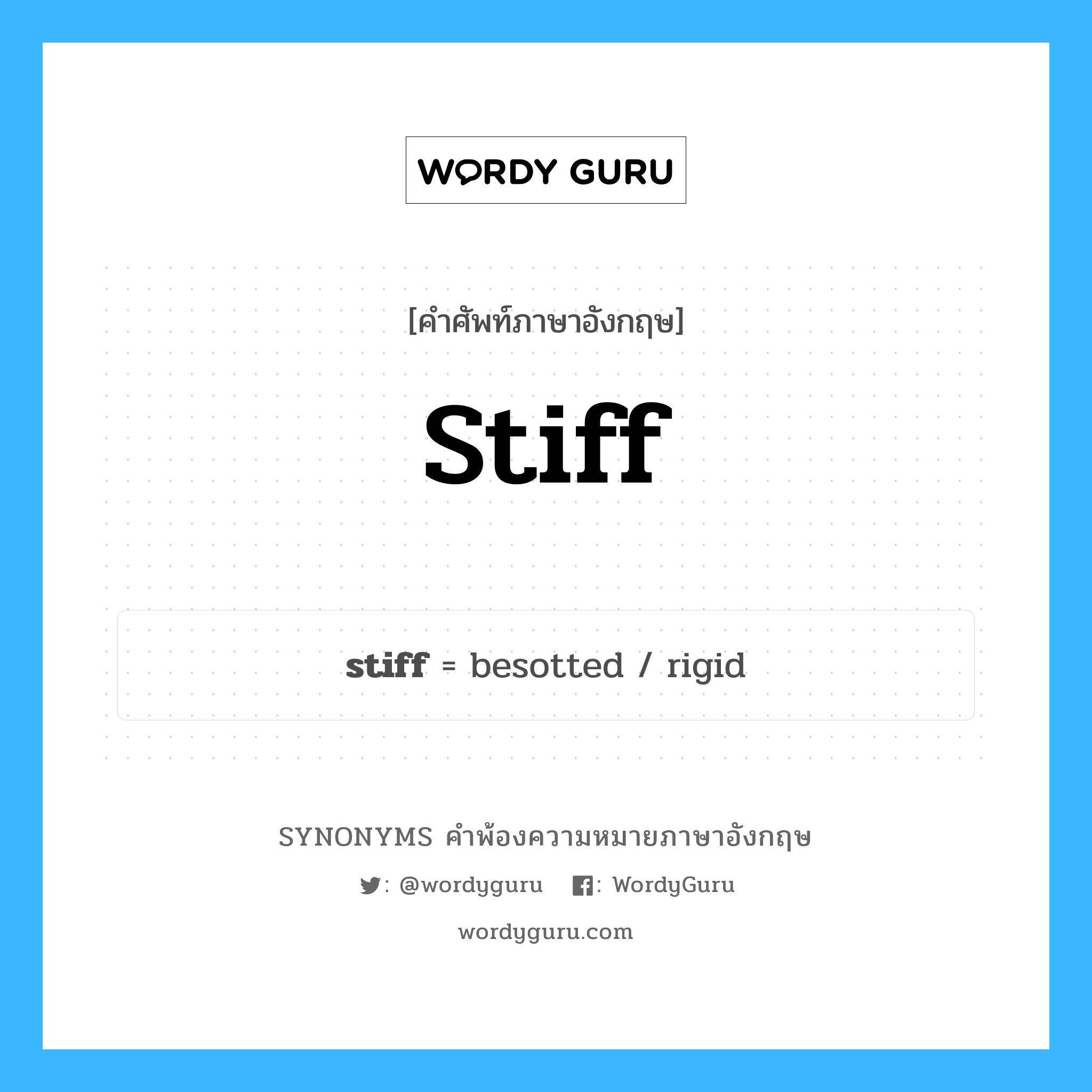 stiff คำพ้องความหมายภาษาอังกฤษ พร้อมคำแปลและตัวอย่าง, คำศัพท์ภาษาอังกฤษ stiff ความหมายคล้ายกันกับ stiff กลุ่มคำ กลุ่มคำคุณศัพท์ แปลว่า ทื่อ หมวด stiff, กลุ่มคำกริยา, กลุ่มคำคุณศัพท์, กลุ่มคำนาม