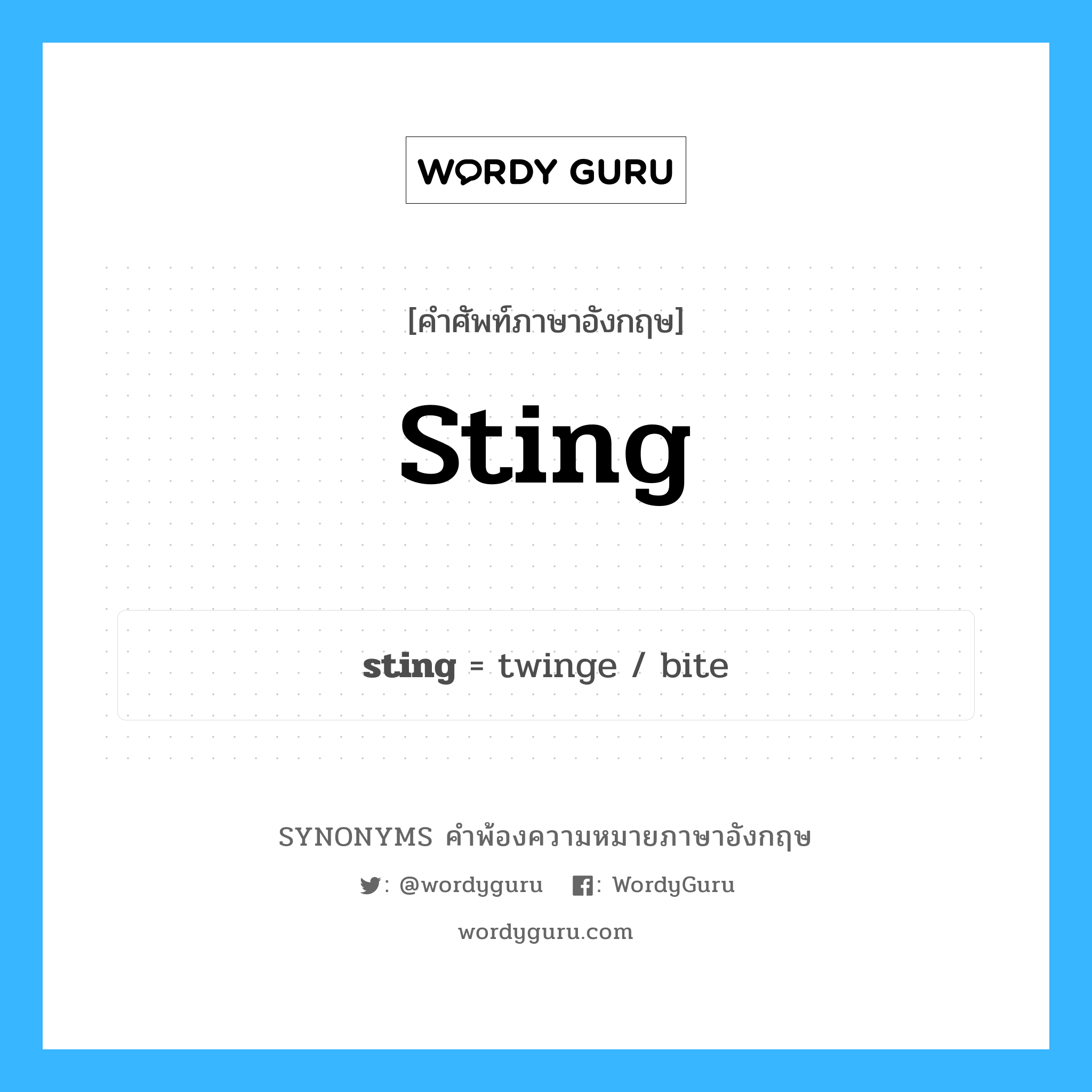 sting คำพ้องความหมายภาษาอังกฤษ พร้อมคำแปลและตัวอย่าง, คำศัพท์ภาษาอังกฤษ sting ความหมายคล้ายกันกับ sting กลุ่มคำ กลุ่มคำนาม แปลว่า เหล็กใน หมวด sting, กลุ่มคำกริยา, กลุ่มคำนาม