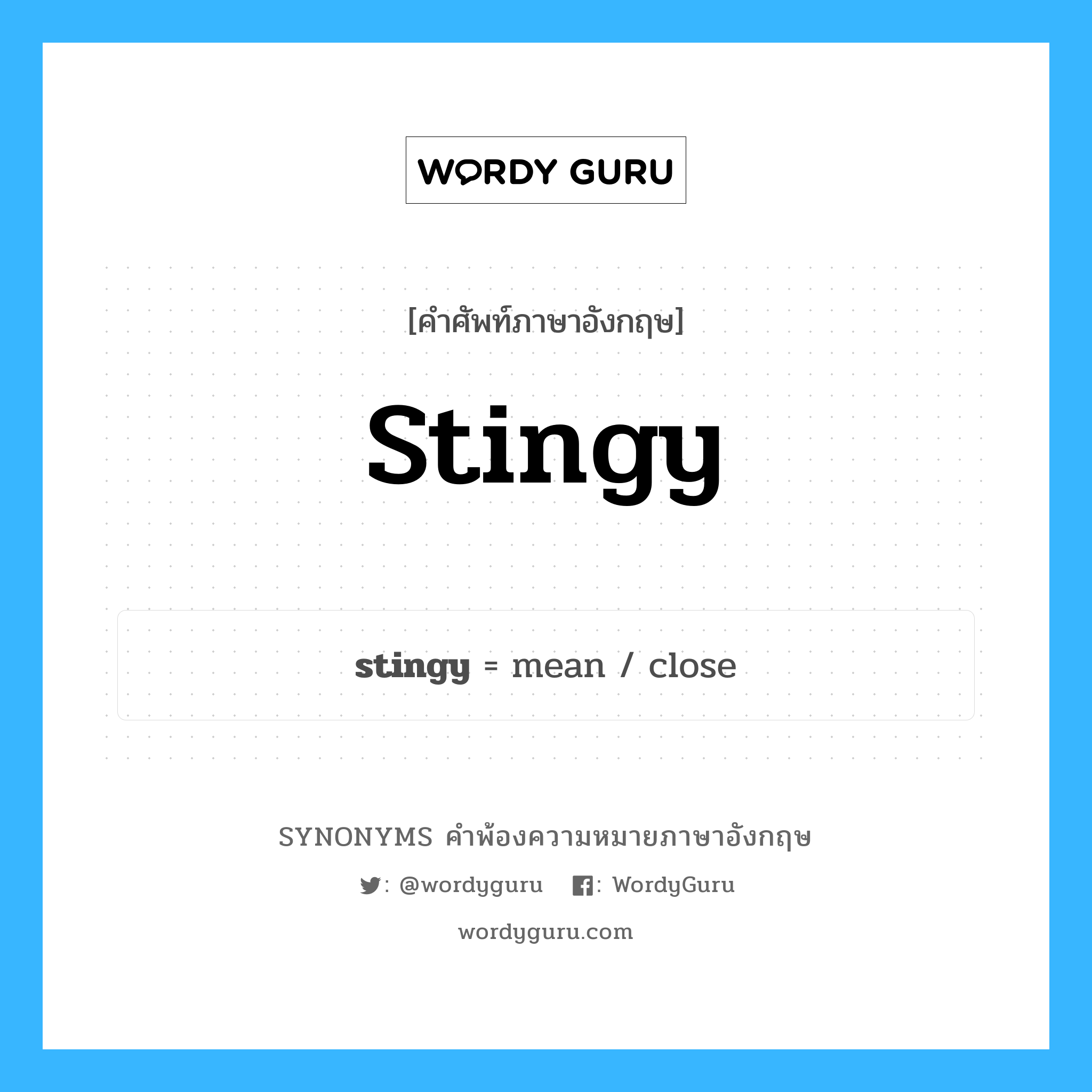 stingy คำพ้องความหมายภาษาอังกฤษ พร้อมคำแปลและตัวอย่าง, คำศัพท์ภาษาอังกฤษ stingy ความหมายคล้ายกันกับ stingy กลุ่มคำ กลุ่มคำคุณศัพท์ แปลว่า ขี้เหนียว, ตระหนี่ หมวด stingy, กลุ่มคำคุณศัพท์