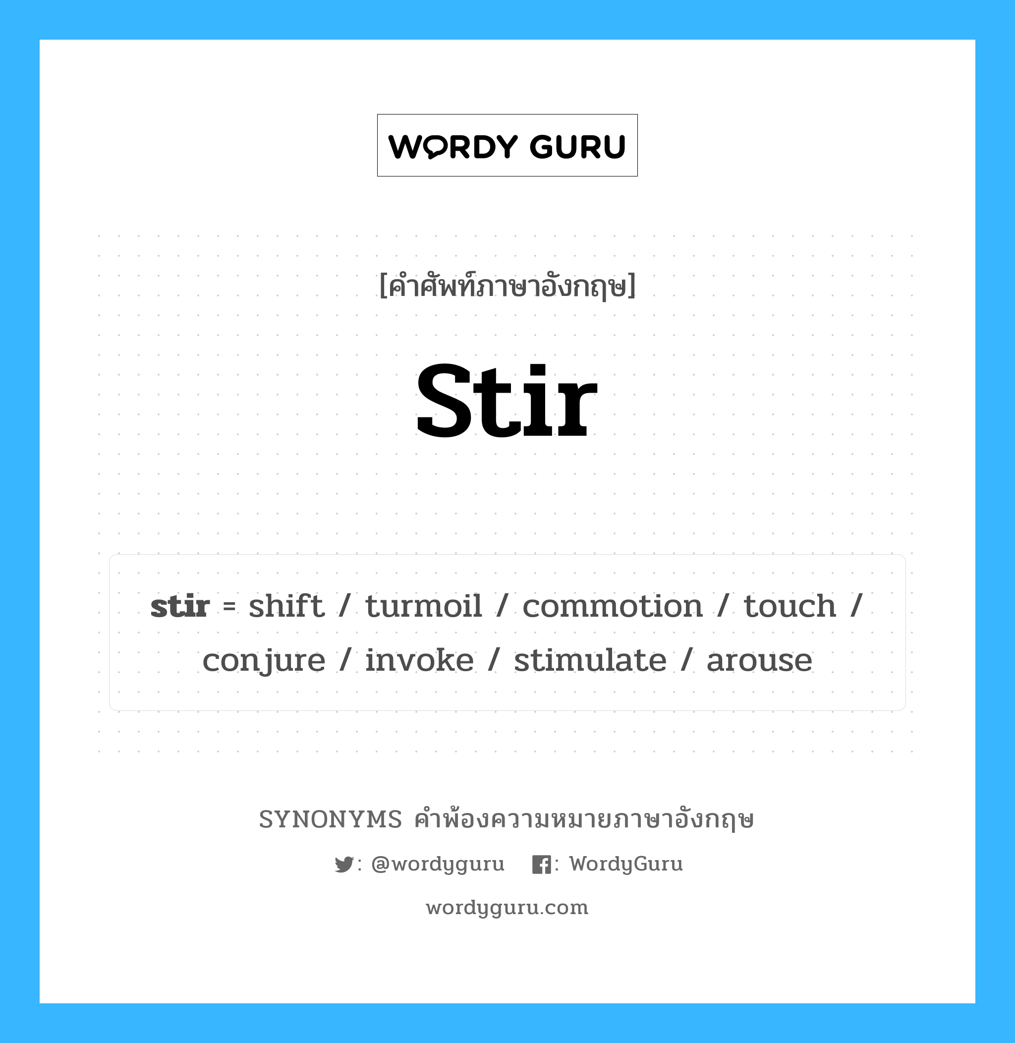 stir คำพ้องความหมายภาษาอังกฤษ พร้อมคำแปลและตัวอย่าง, คำศัพท์ภาษาอังกฤษ stir ความหมายคล้ายกันกับ stir กลุ่มคำ กลุ่มคำกริยา แปลว่า กวน หมวด stir, กลุ่มคำกริยา, กลุ่มคำนาม