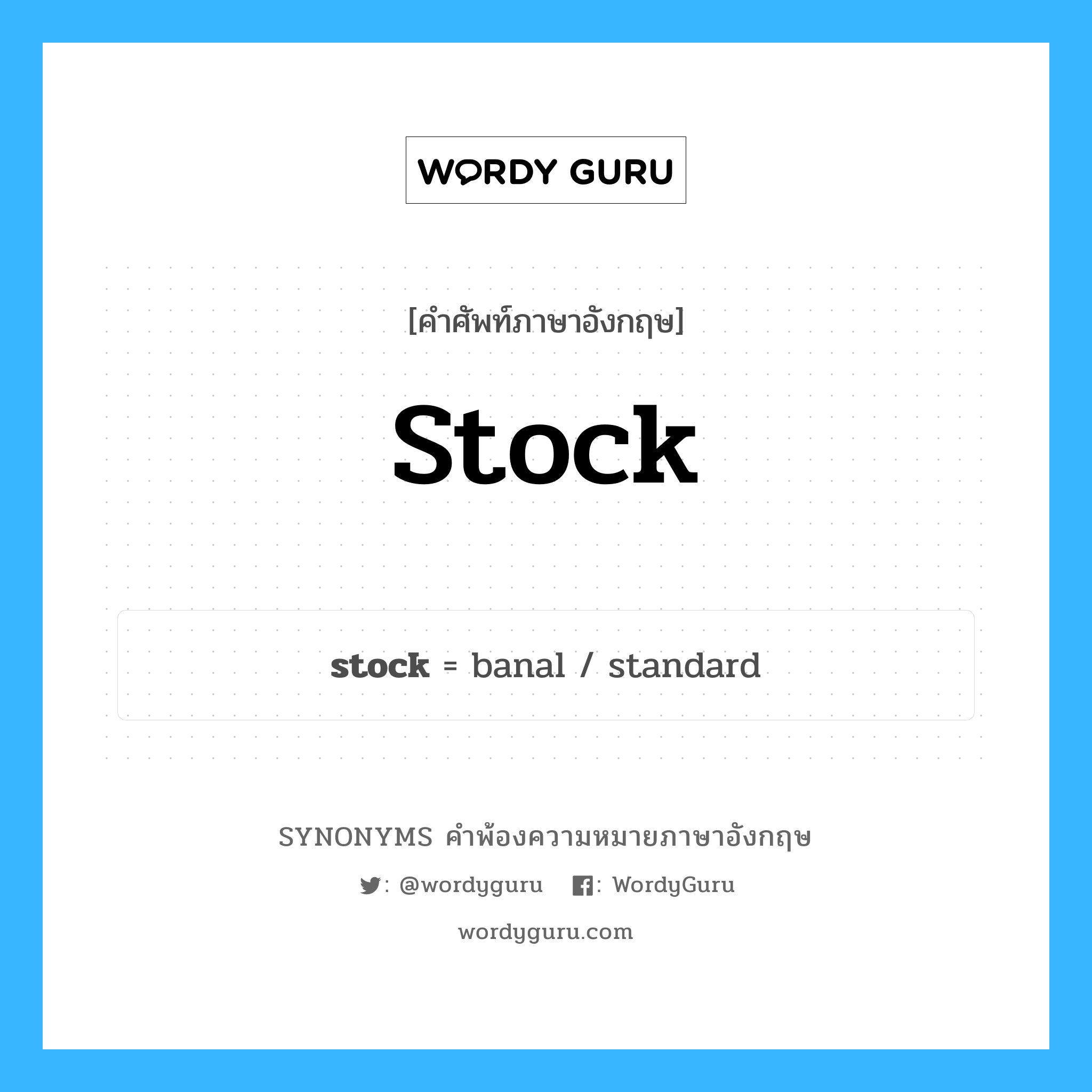 stock คำพ้องความหมายภาษาอังกฤษ พร้อมคำแปลและตัวอย่าง, คำศัพท์ภาษาอังกฤษ stock ความหมายคล้ายกันกับ stock กลุ่มคำ กลุ่มคำนาม แปลว่า คลังพัสดุ หมวด stock, กลุ่มคำกริยา, กลุ่มคำคุณศัพท์, กลุ่มคำนาม
