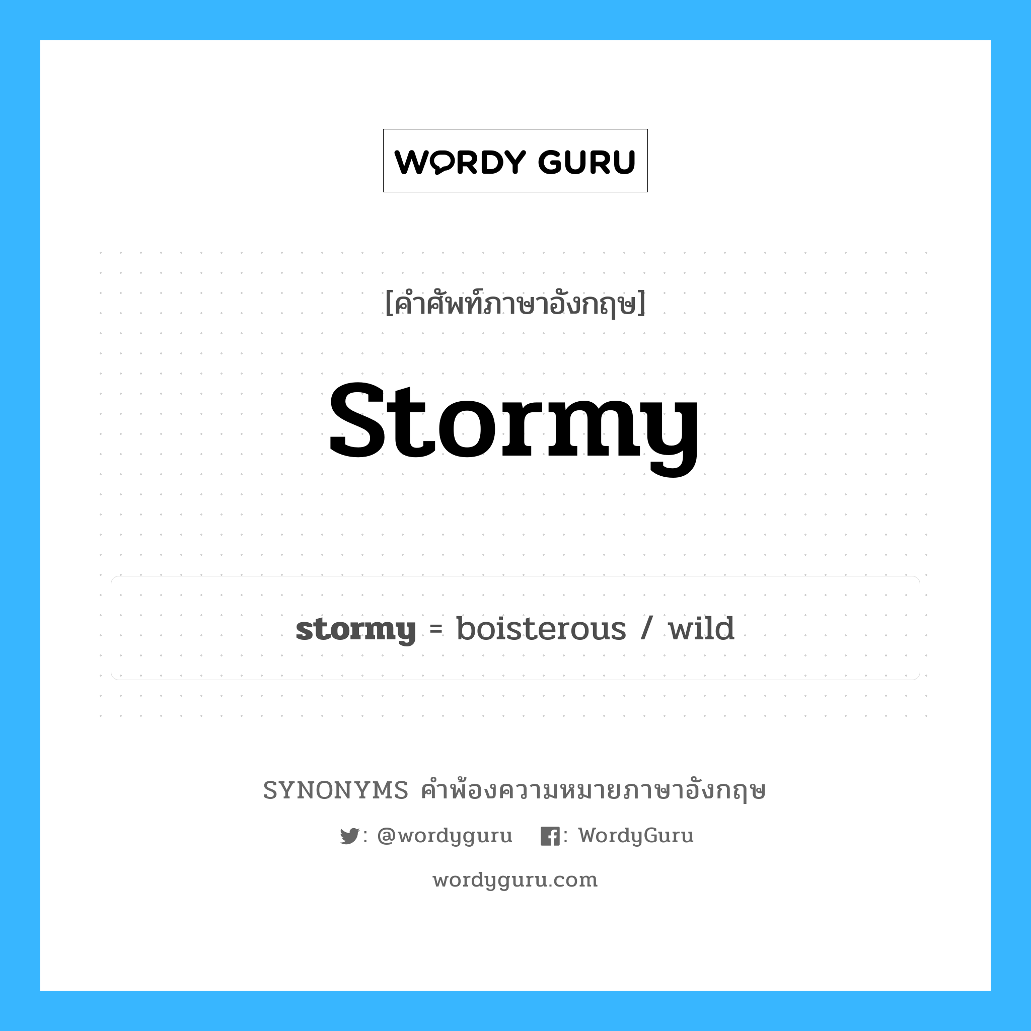 stormy คำพ้องความหมายภาษาอังกฤษ พร้อมคำแปลและตัวอย่าง, คำศัพท์ภาษาอังกฤษ stormy ความหมายคล้ายกันกับ stormy กลุ่มคำ กลุ่มคำคุณศัพท์ แปลว่า มีพายุ, ราวกับพายุ หมวด stormy, กลุ่มคำคุณศัพท์, กลุ่มคำนาม