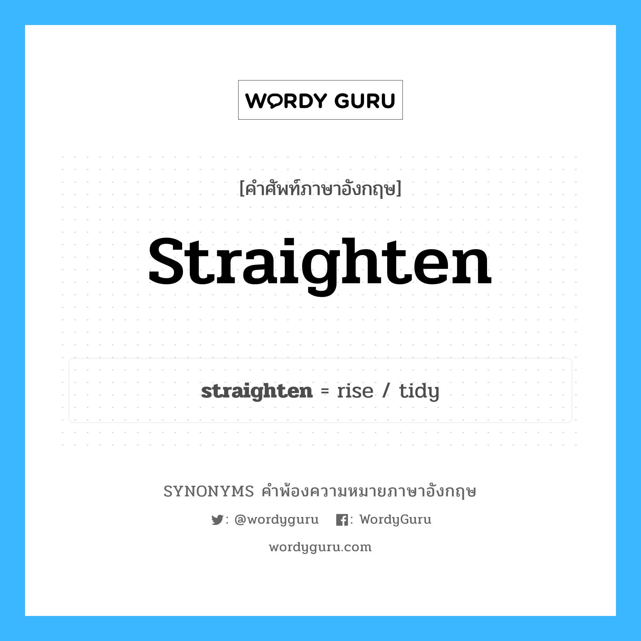 straighten คำพ้องความหมายภาษาอังกฤษ พร้อมคำแปลและตัวอย่าง, คำศัพท์ภาษาอังกฤษ straighten ความหมายคล้ายกันกับ straighten กลุ่มคำ กลุ่มคำกริยา แปลว่า ทำให้ตรง หมวด straighten, กลุ่มคำกริยา