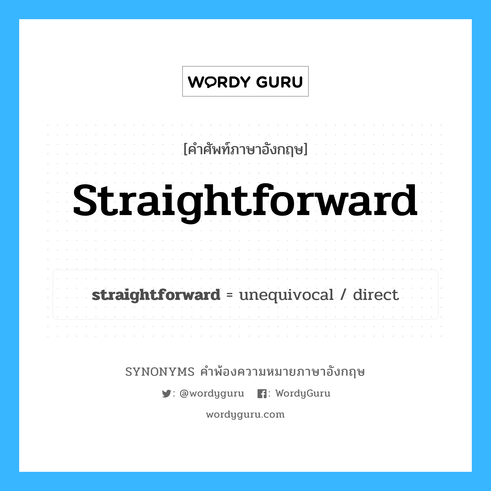 straightforward คำพ้องความหมายภาษาอังกฤษ พร้อมคำแปลและตัวอย่าง, คำศัพท์ภาษาอังกฤษ straightforward ความหมายคล้ายกันกับ straightforward กลุ่มคำ กลุ่มคำคุณศัพท์ แปลว่า ง่ายๆ, ไม่ยุ่งยาก หมวด straightforward, กลุ่มคำคุณศัพท์, กลุ่มคำวิเศษณ์