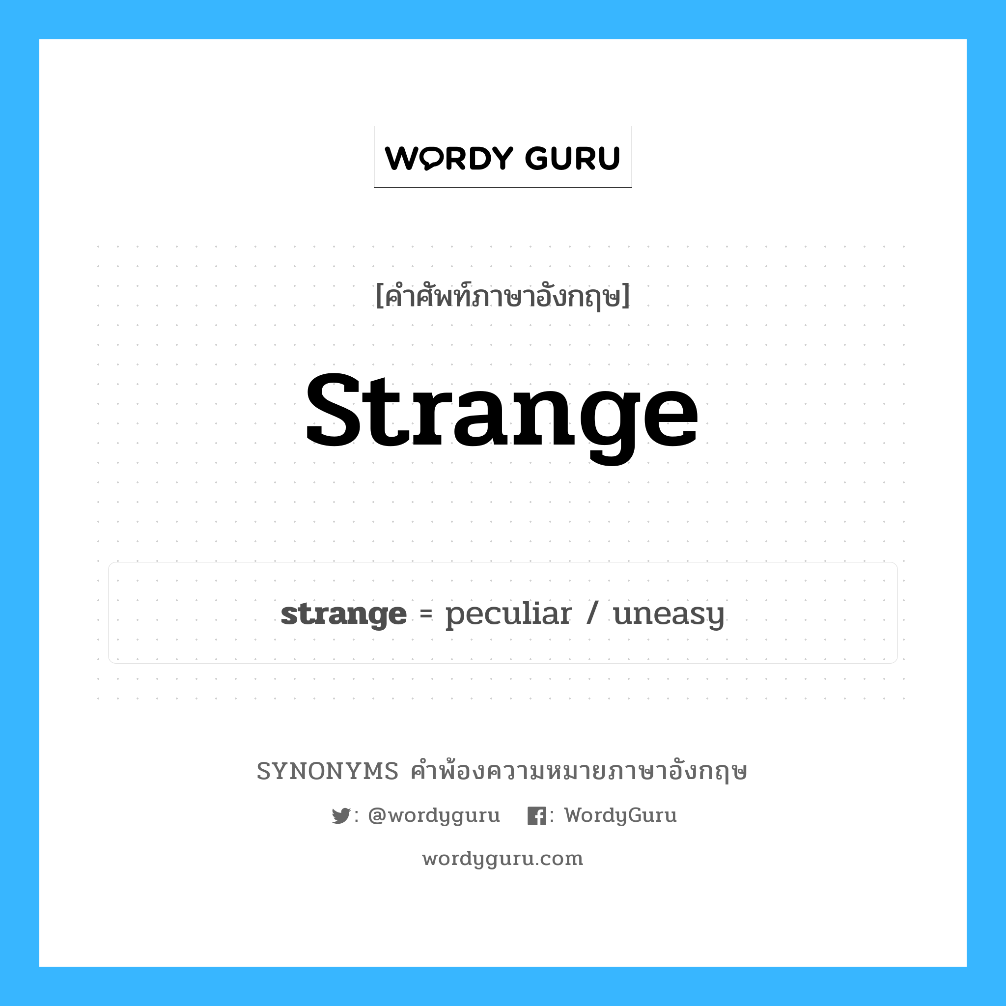 strange คำพ้องความหมายภาษาอังกฤษ พร้อมคำแปลและตัวอย่าง, คำศัพท์ภาษาอังกฤษ strange ความหมายคล้ายกันกับ strange กลุ่มคำ กลุ่มคำคุณศัพท์ แปลว่า แปลก หมวด strange, กลุ่มคำกริยา, กลุ่มคำคุณศัพท์, กลุ่มคำนาม