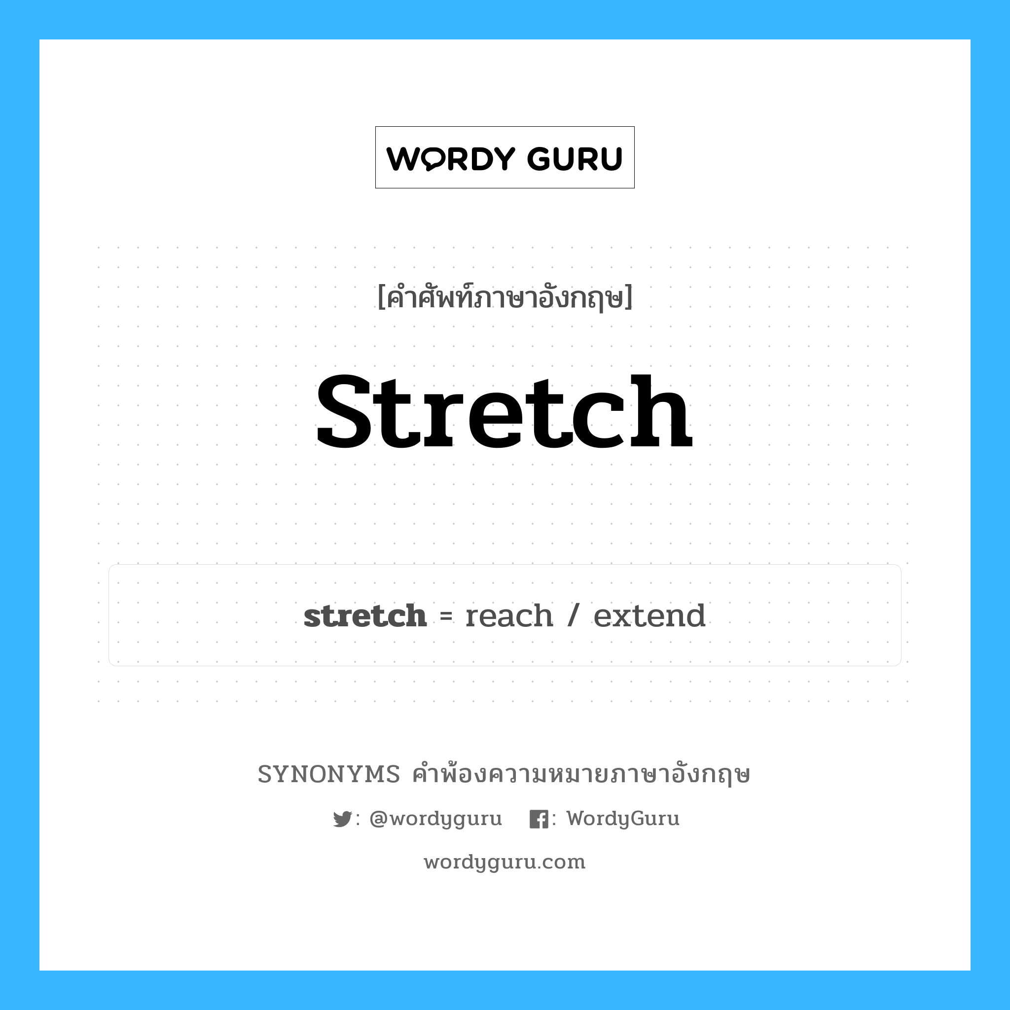 stretch คำพ้องความหมายภาษาอังกฤษ พร้อมคำแปลและตัวอย่าง, คำศัพท์ภาษาอังกฤษ stretch ความหมายคล้ายกันกับ stretch กลุ่มคำ กลุ่มคำนาม แปลว่า บิดขี้เกียจ หมวด stretch, กลุ่มคำกริยา, กลุ่มคำนาม