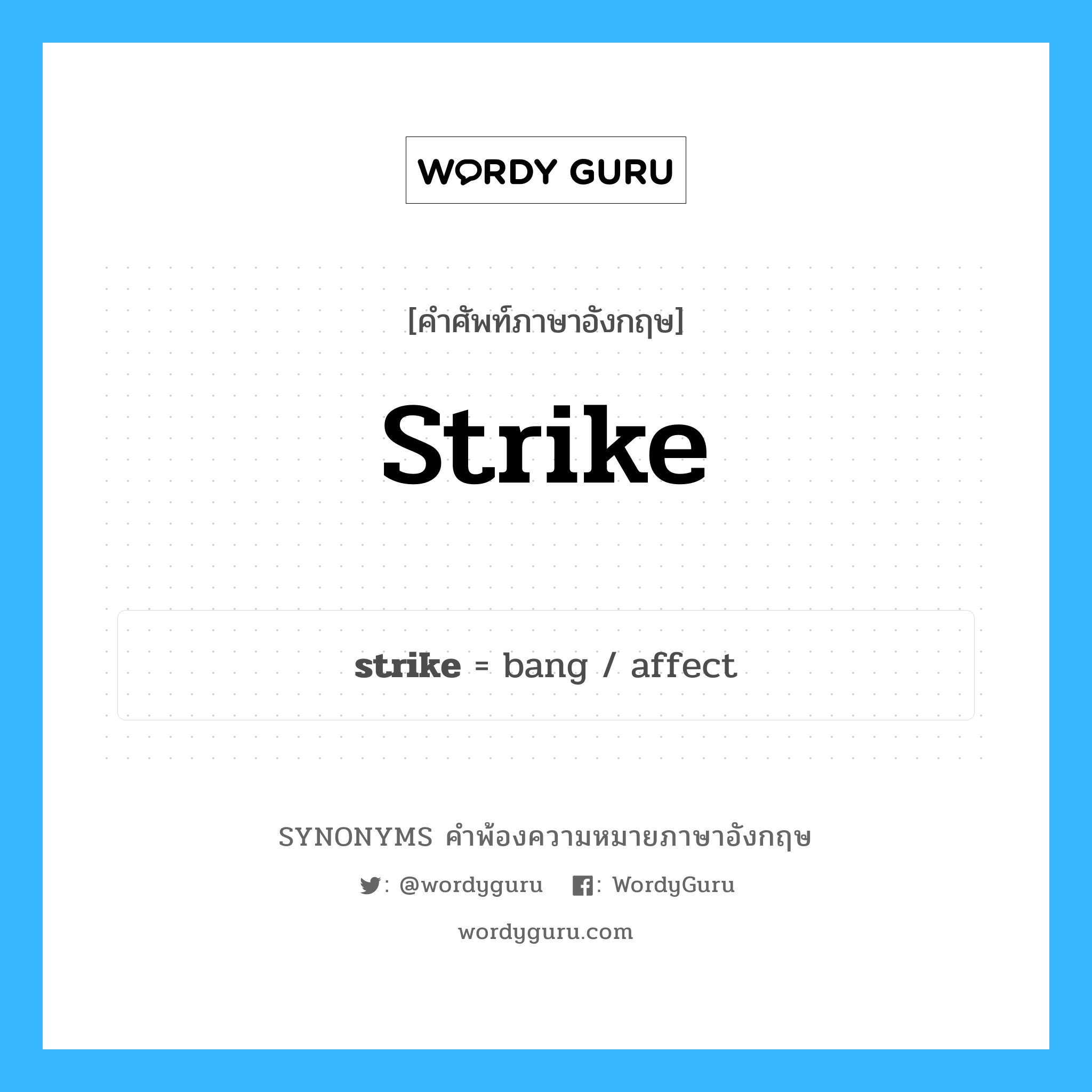 strike คำพ้องความหมายภาษาอังกฤษ พร้อมคำแปลและตัวอย่าง, คำศัพท์ภาษาอังกฤษ strike ความหมายคล้ายกันกับ strike กลุ่มคำ กลุ่มคำนาม แปลว่า ปะทะ หมวด strike, กลุ่มคำกริยา, กลุ่มคำนาม