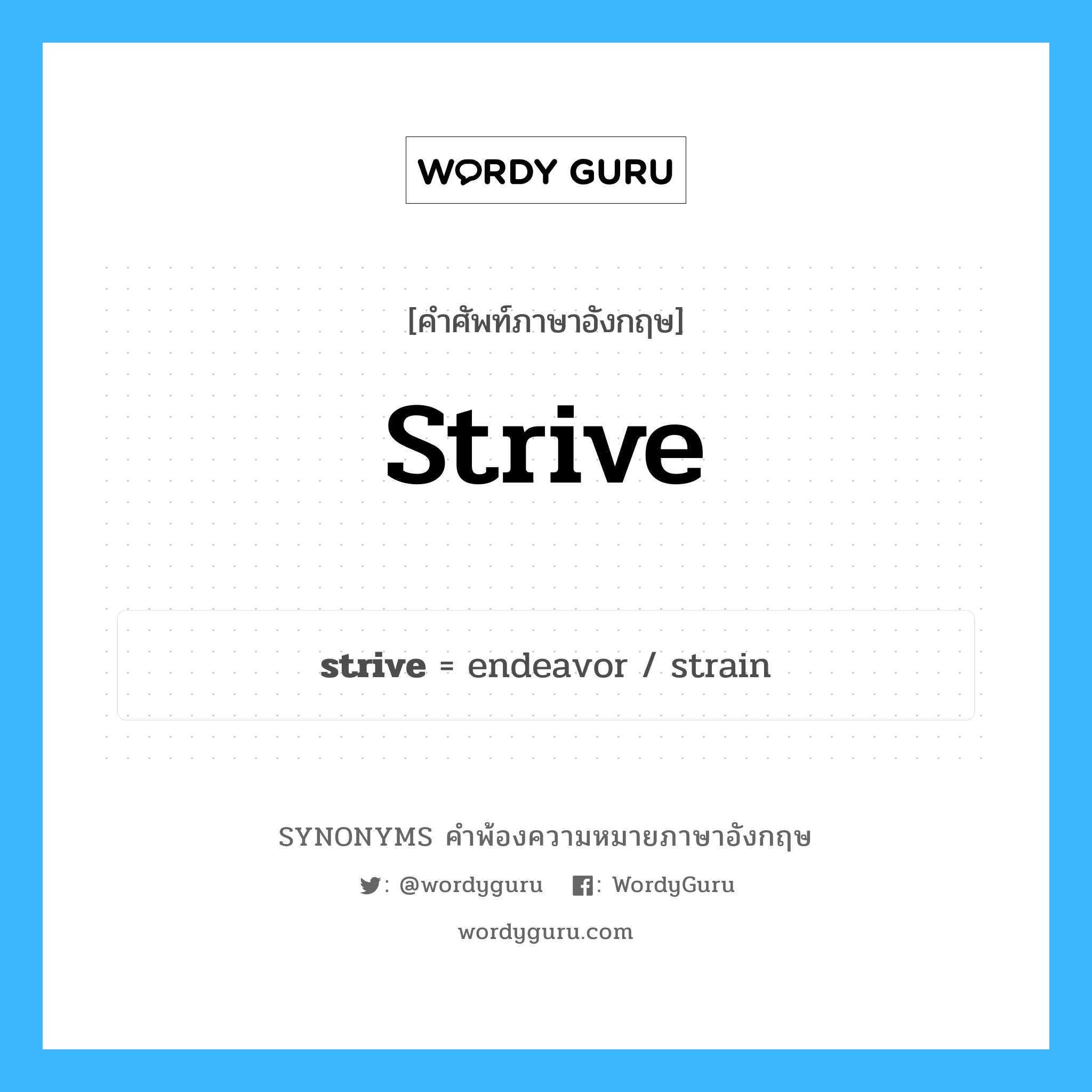 strive คำพ้องความหมายภาษาอังกฤษ พร้อมคำแปลและตัวอย่าง, คำศัพท์ภาษาอังกฤษ strive ความหมายคล้ายกันกับ strive กลุ่มคำ กลุ่มคำกริยา แปลว่า กระเสือกกระสน หมวด strive, กลุ่มคำกริยา, กลุ่มคำนาม