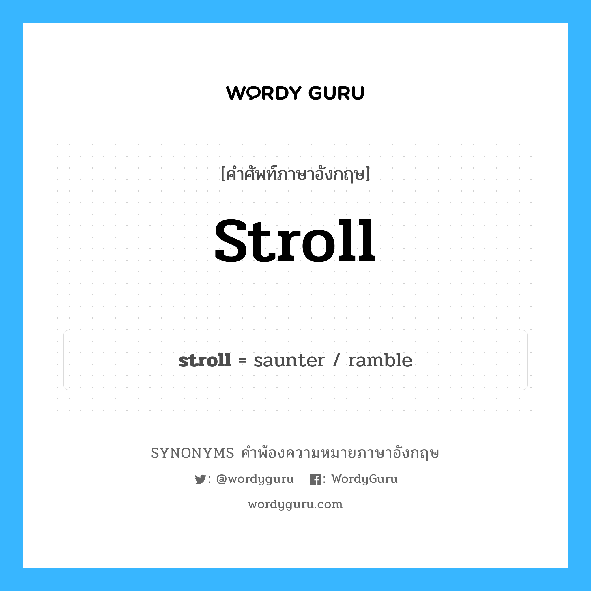 stroll คำพ้องความหมายภาษาอังกฤษ พร้อมคำแปลและตัวอย่าง, คำศัพท์ภาษาอังกฤษ stroll ความหมายคล้ายกันกับ stroll กลุ่มคำ กลุ่มคำนาม แปลว่า เตร่ หมวด stroll, กลุ่มคำกริยา, กลุ่มคำนาม