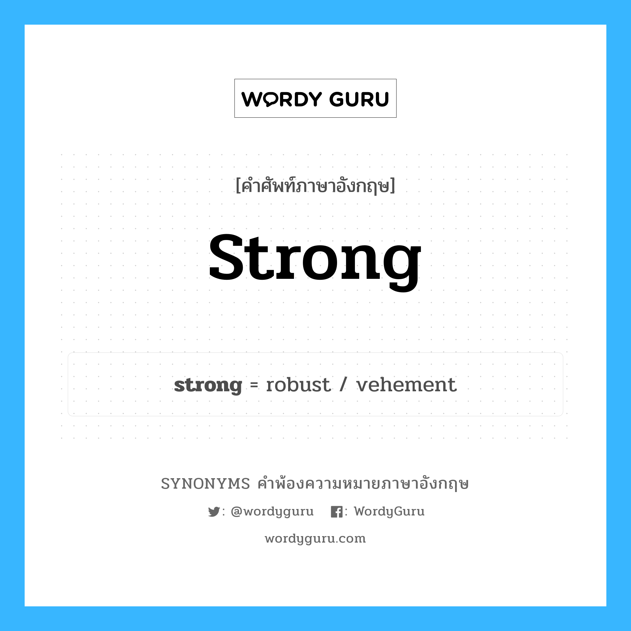 strong คำพ้องความหมายภาษาอังกฤษ พร้อมคำแปลและตัวอย่าง, คำศัพท์ภาษาอังกฤษ strong ความหมายคล้ายกันกับ strong กลุ่มคำ กลุ่มคำคุณศัพท์ แปลว่า แข็งแรง หมวด strong, กลุ่มคำคุณศัพท์, กลุ่มคำนาม, กลุ่มคำวิเศษณ์