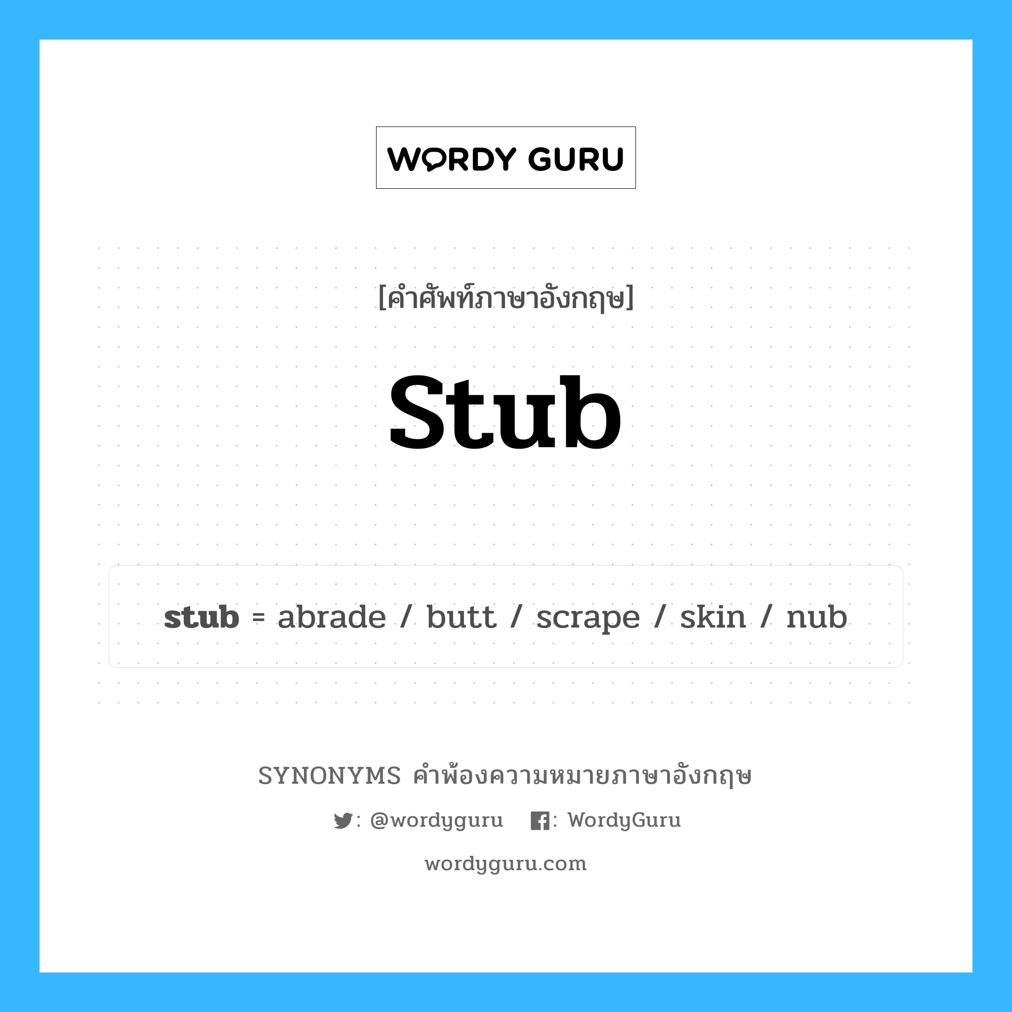 stub คำพ้องความหมายภาษาอังกฤษ พร้อมคำแปลและตัวอย่าง, คำศัพท์ภาษาอังกฤษ stub ความหมายคล้ายกันกับ stub กลุ่มคำ กลุ่มคำนาม แปลว่า ต้นขั้ว หมวด stub, กลุ่มคำกริยา, กลุ่มคำนาม