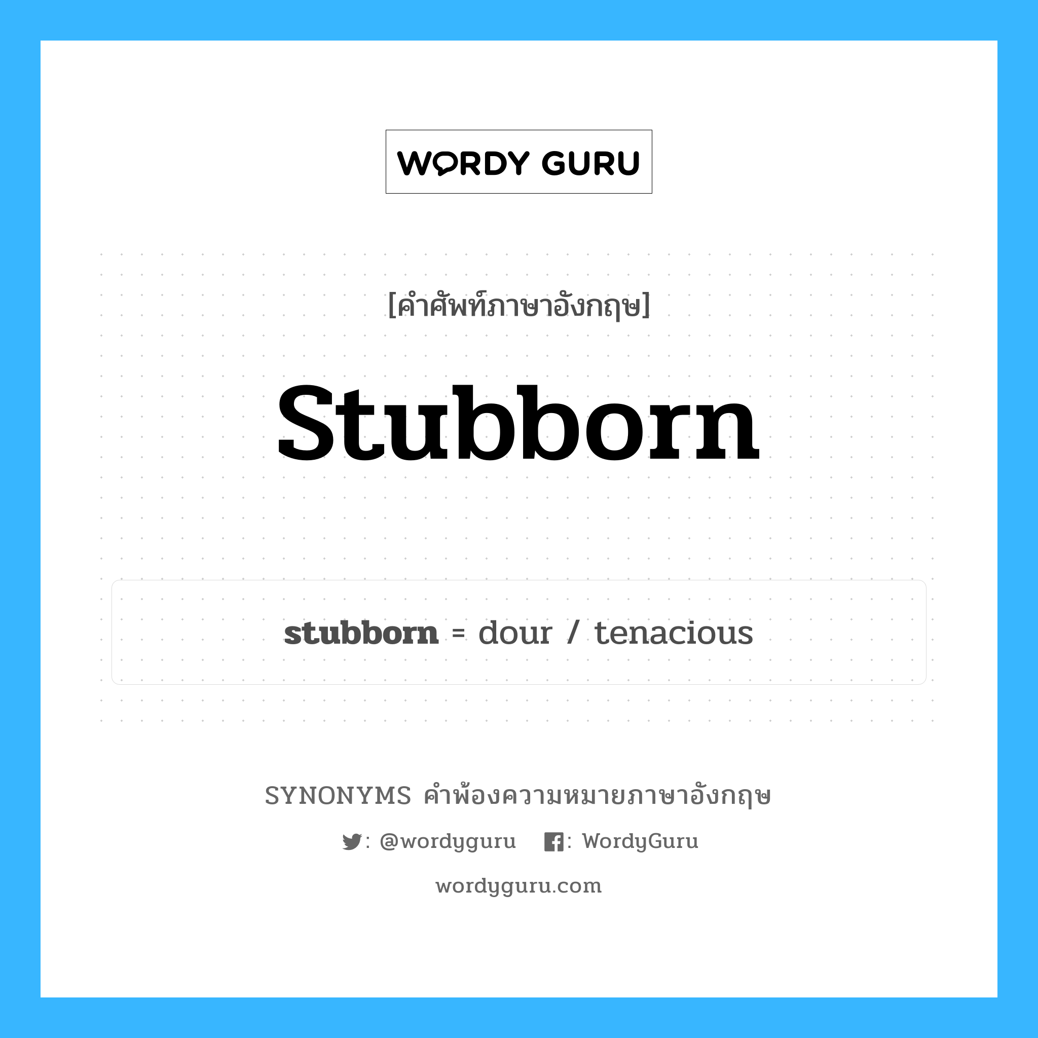 stubborn คำพ้องความหมายภาษาอังกฤษ พร้อมคำแปลและตัวอย่าง, คำศัพท์ภาษาอังกฤษ stubborn ความหมายคล้ายกันกับ stubborn กลุ่มคำ กลุ่มคำคุณศัพท์ แปลว่า ว่ายาก หมวด stubborn, กลุ่มคำคุณศัพท์, กลุ่มคำนาม