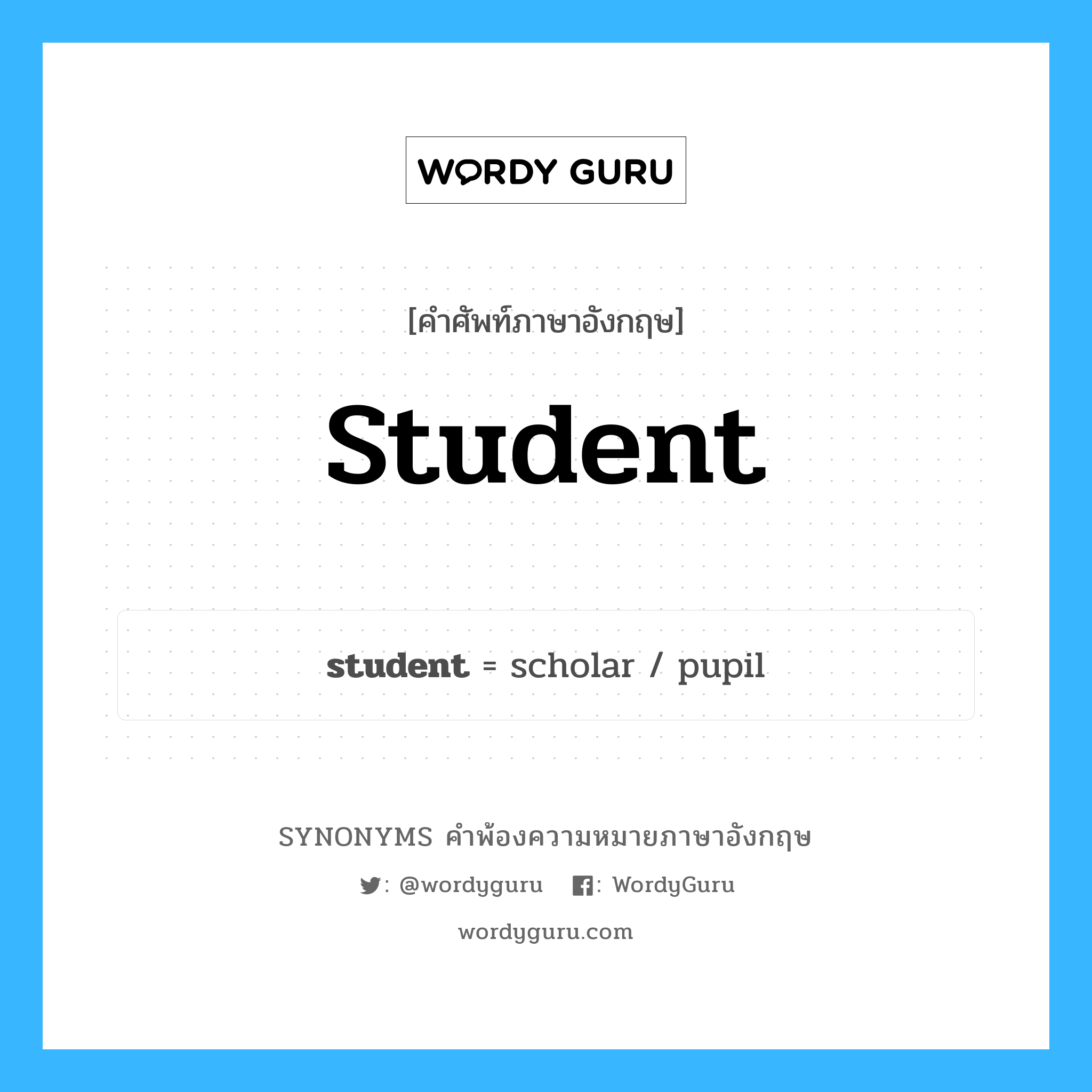 student คำพ้องความหมายภาษาอังกฤษ พร้อมคำแปลและตัวอย่าง, คำศัพท์ภาษาอังกฤษ student ความหมายคล้ายกันกับ student กลุ่มคำ กลุ่มคำนาม แปลว่า นักศึกษา, นักเรียน หมวด student, กลุ่มคำคุณศัพท์, กลุ่มคำนาม
