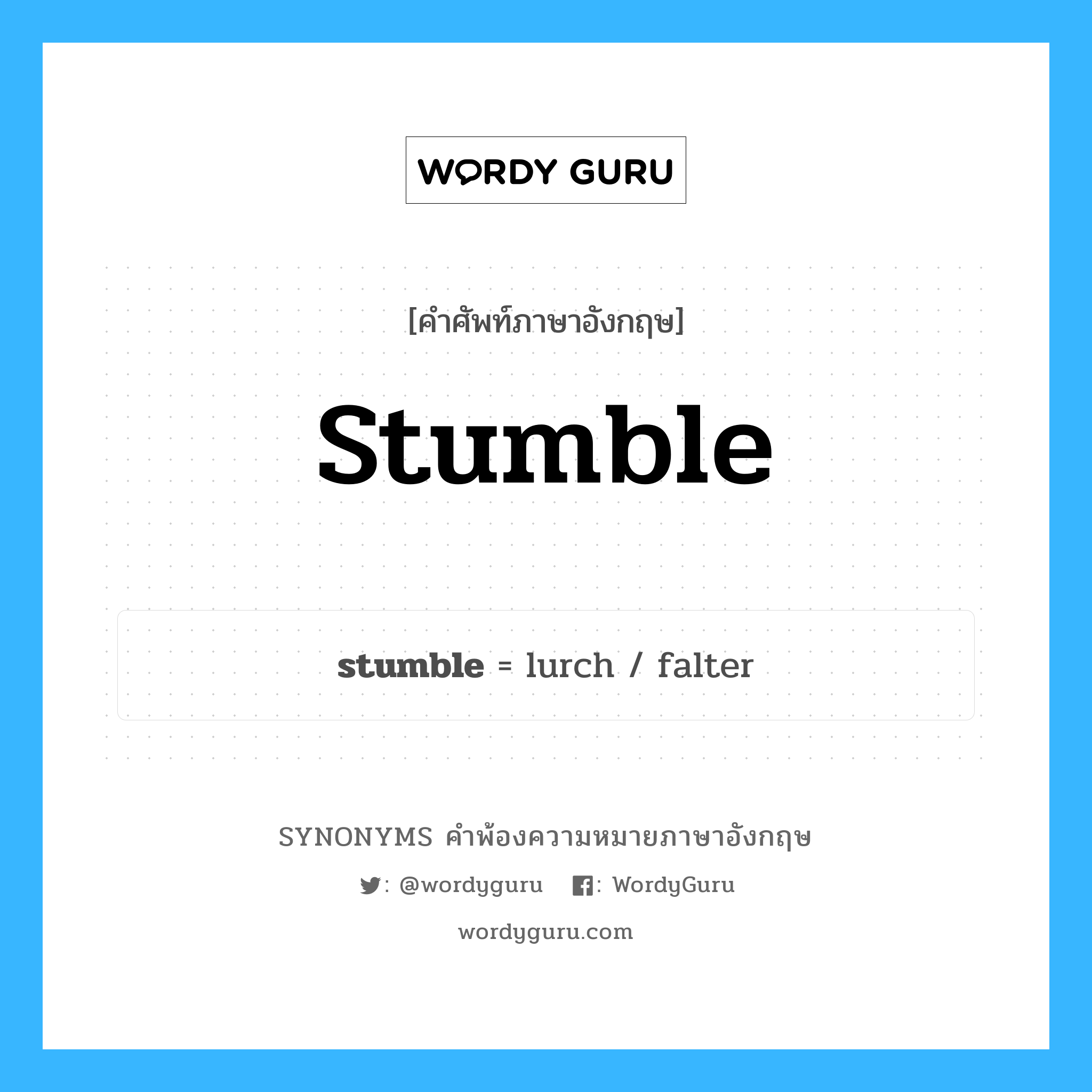 stumble คำพ้องความหมายภาษาอังกฤษ พร้อมคำแปลและตัวอย่าง, คำศัพท์ภาษาอังกฤษ stumble ความหมายคล้ายกันกับ stumble กลุ่มคำ กลุ่มคำกริยา แปลว่า พบโดยบังเอิญ หมวด stumble, กลุ่มคำกริยา, กลุ่มคำนาม