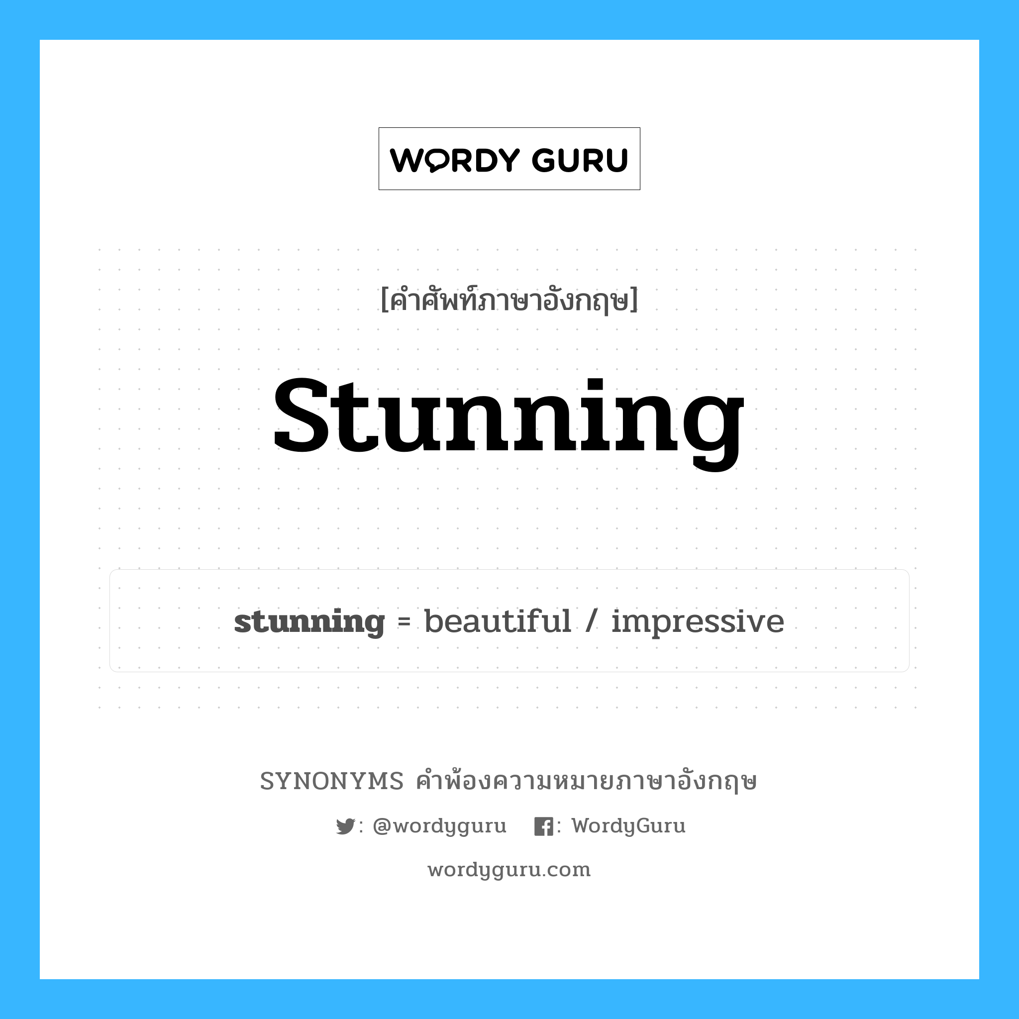 stunning คำพ้องความหมายภาษาอังกฤษ พร้อมคำแปลและตัวอย่าง, คำศัพท์ภาษาอังกฤษ stunning ความหมายคล้ายกันกับ stunning กลุ่มคำ กลุ่มคำคุณศัพท์ แปลว่า น่าประหลาดใจ, น่างงงวย หมวด stunning, กลุ่มคำคุณศัพท์, กลุ่มคำนาม