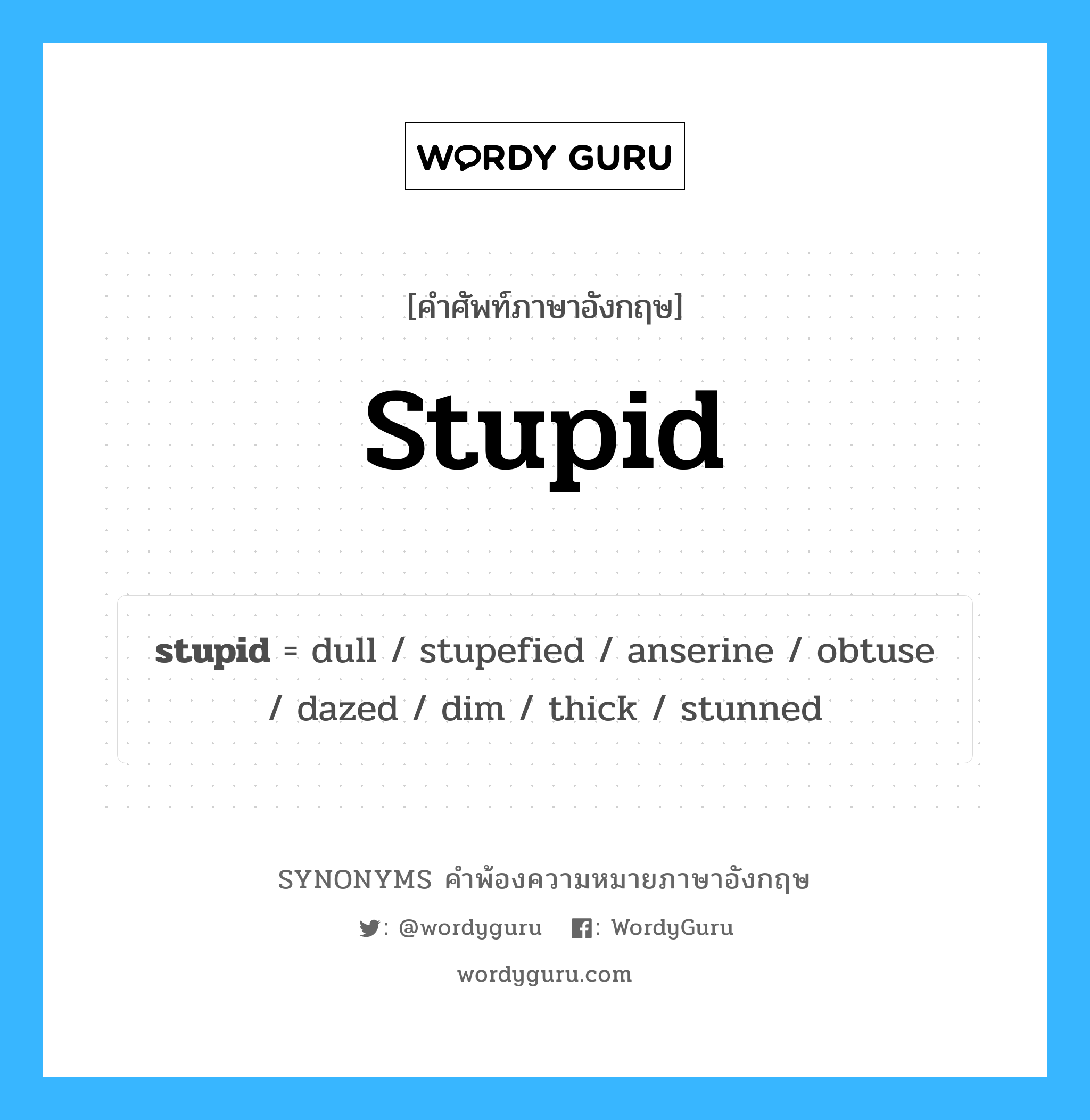 stupid คำพ้องความหมายภาษาอังกฤษ พร้อมคำแปลและตัวอย่าง, คำศัพท์ภาษาอังกฤษ stupid ความหมายคล้ายกันกับ stupid กลุ่มคำ กลุ่มคำคุณศัพท์ แปลว่า โง่ หมวด stupid, กลุ่มคำคุณศัพท์, กลุ่มคำนาม, กลุ่มคำวิเศษณ์