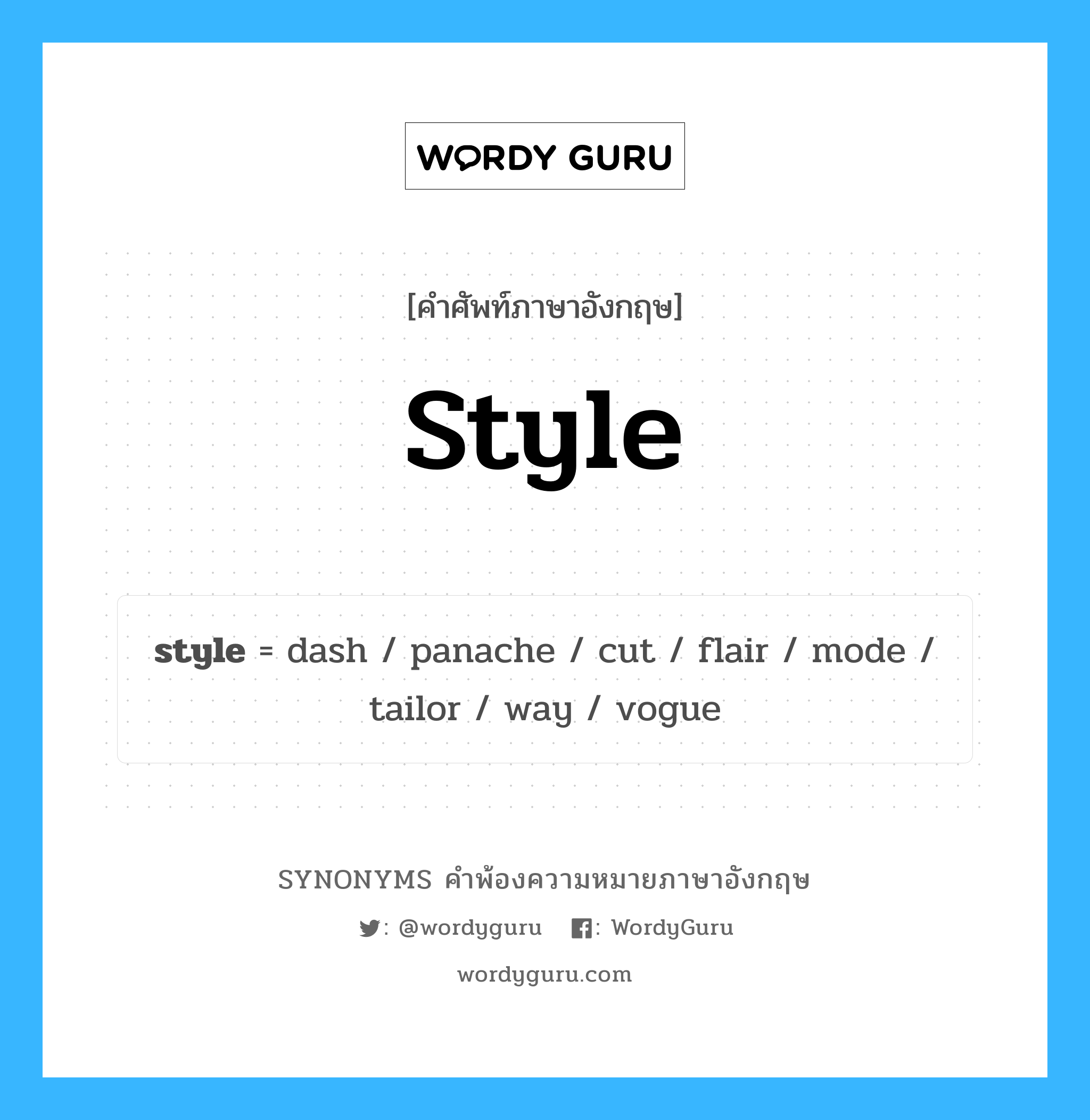 style คำพ้องความหมายภาษาอังกฤษ พร้อมคำแปลและตัวอย่าง, คำศัพท์ภาษาอังกฤษ style ความหมายคล้ายกันกับ style กลุ่มคำ กลุ่มคำนาม แปลว่า ลีลา หมวด style, กลุ่มคำกริยา, กลุ่มคำนาม